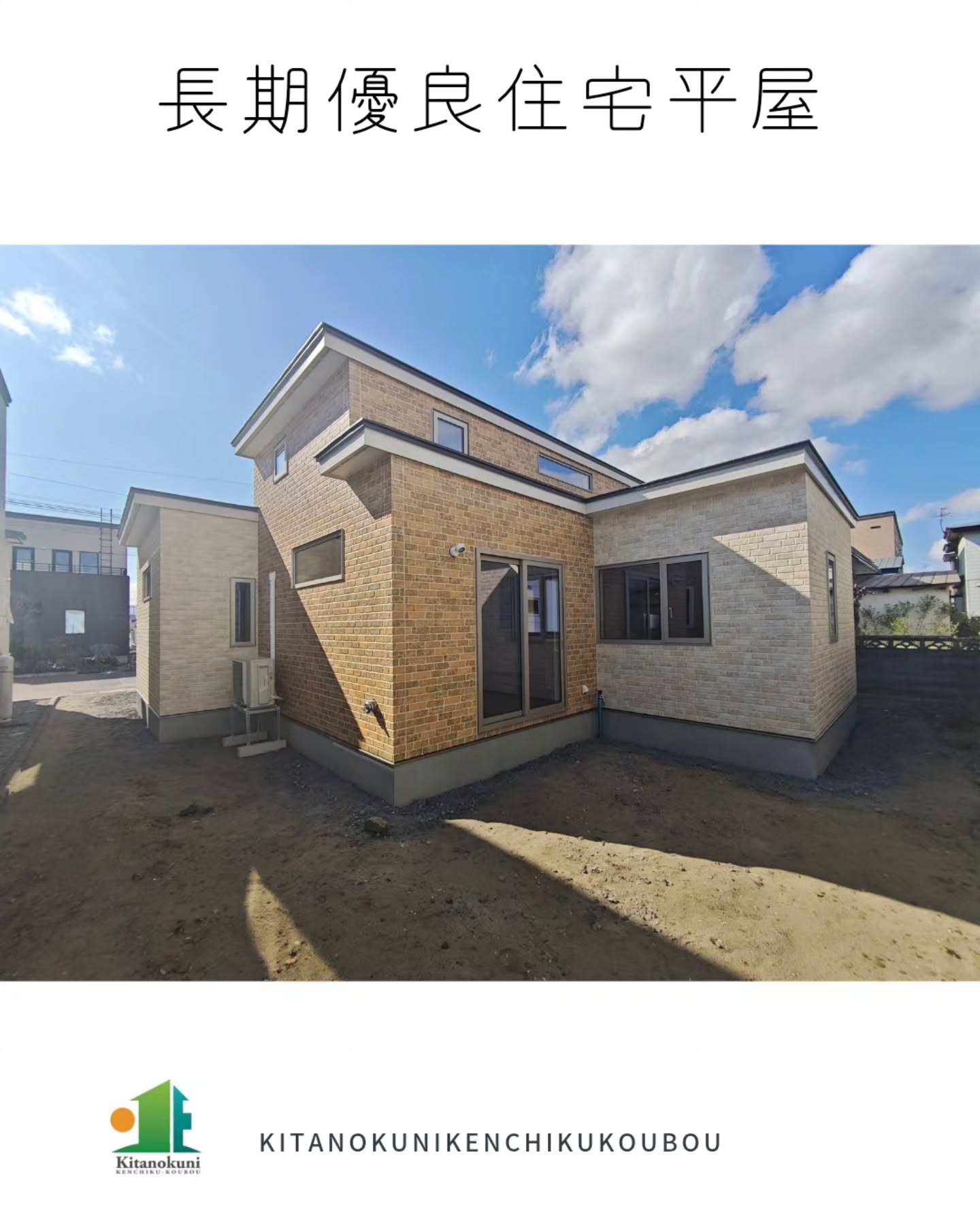 長期優良住宅の平屋の完成です!断熱等級6耐震等級3灯油ストーブ一台で全館空調#北の国建築工房 #函館新築 #長期優良住宅と許容応力度計算で確認した #全館空調 #北の国エア