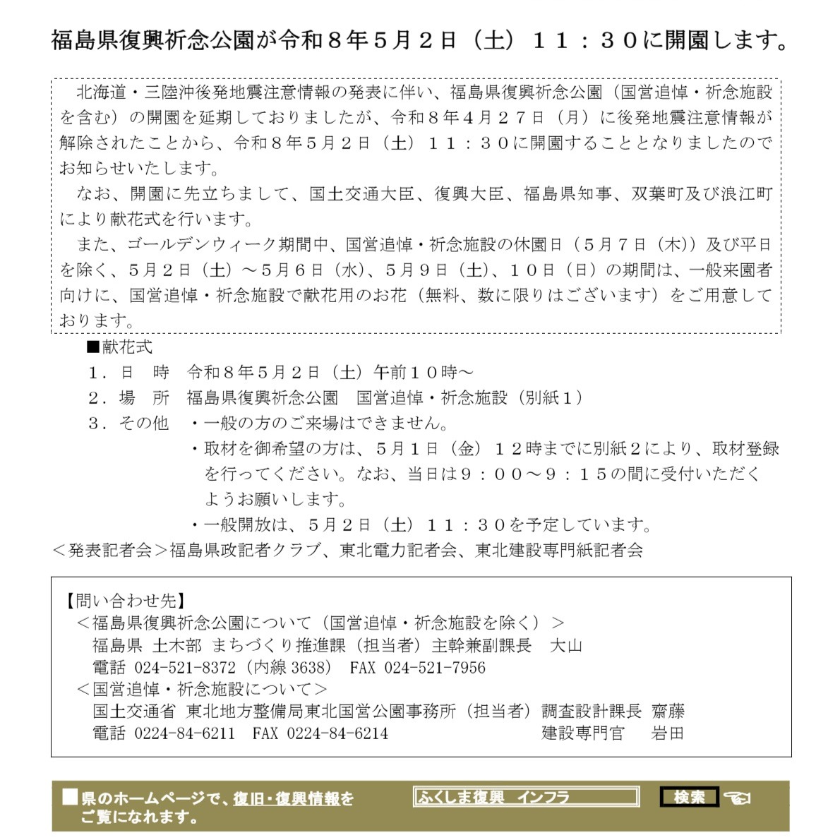 ✨【開園日決定】福島県復興祈念公園、5月2日(土)についにオープン! 地震注意情報の発表により延期となっていた「福島県復興祈念公園」ですが、注意情報の解除を受け、令和8年5月2日(土)11:30に正式に開園することが決定いたしました! 皆さまを安全にお迎えできる準備が整いました。ゴールデンウィークの特別なひとときを、ぜひこの公園でお過ごしください。