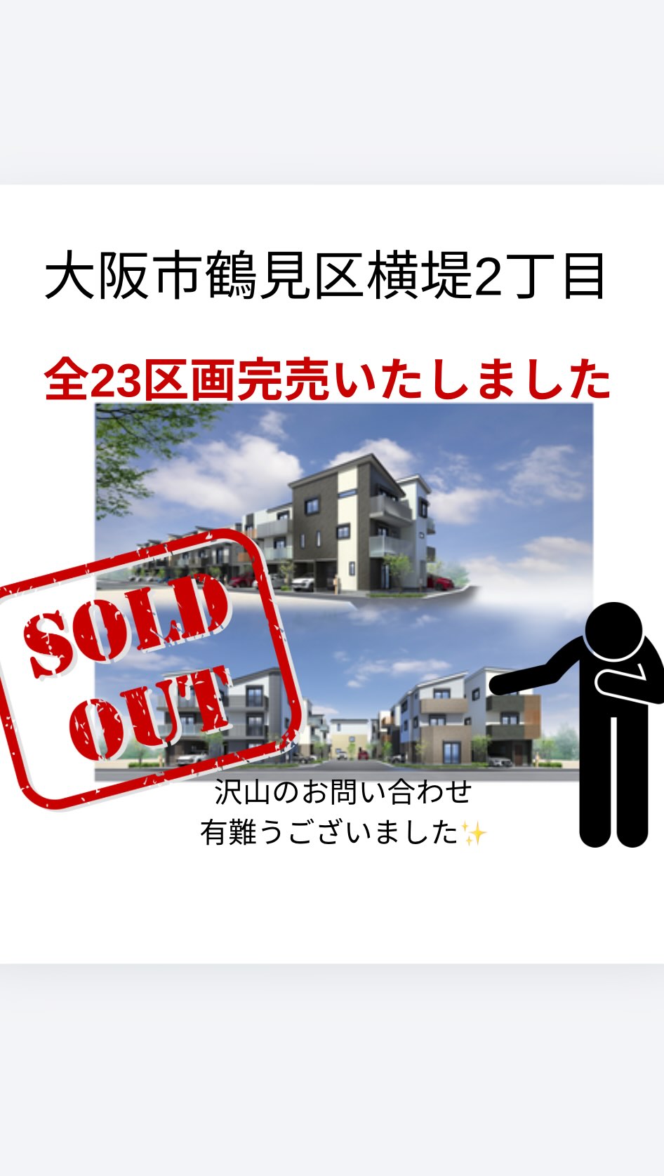 ◼︎大阪市鶴見区横堤2丁目◼︎
《全23区画完売御礼》
✨ありがとうございます✨
⭐︎販売実績一覧はホームページを🔍ご覧下さい⭐︎
大阪市鶴見区、大阪市城東区、大阪市旭区、京阪沿線で新築
中古物件をお探しならBEENSHOMEにお任せください。
不動産の事ならBEENSHOMEへ🏠
お問い合わせは
メール◼︎DMでも受け付けております📩
📞0120-464-946
#ビーンズホーム
#株式会社beenshome
#大阪市鶴見区横堤
#鶴見区不動産
#ファミリー向け住宅
新築戸建◼︎中古戸建
区分マンション
不動産売買
不動産仲介
用地仕入れ
収益不動産
営業マン募集中!