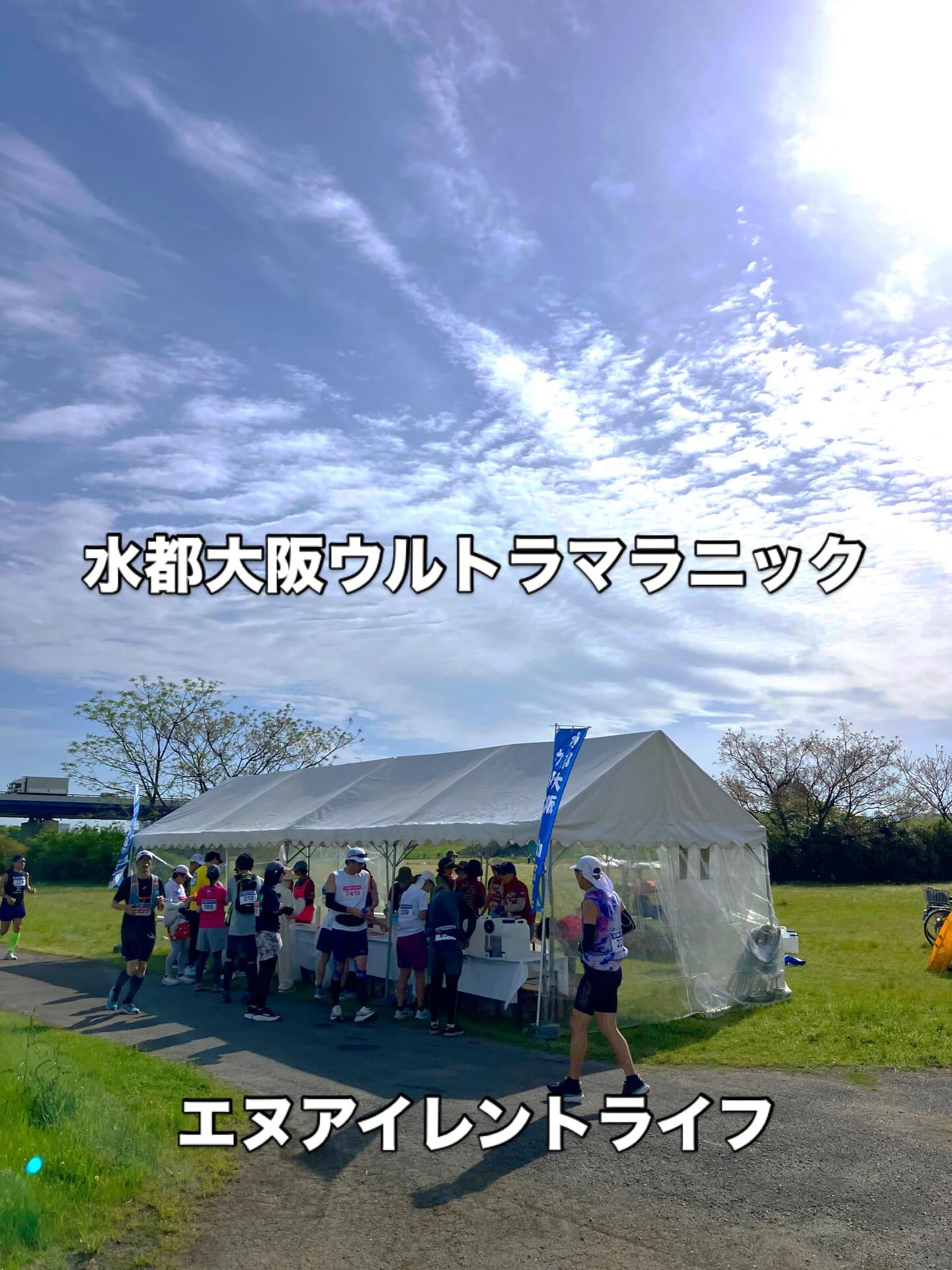 こんにちは!エヌ・アイレントライフです。
水都大阪ウルトラマラニックの会場設営をご依頼いただきました。
今大会は奥村機械が協賛している大会であり、多数の社員もランナーとして参加してます。
100Km と70kmのクラスがあり12時間以上も走りゴールを目指す方が多数いてます。
皆様お疲れさまでした!
#有限会社エヌアイレントライフ
#エヌアイレンライフ
#エヌアイレントライフ
#イベント
#大阪イベント
#イベント設営
#イベント施工
#イベント運営
#水都大阪ウルトラマラニック
#ウルトラマラニック