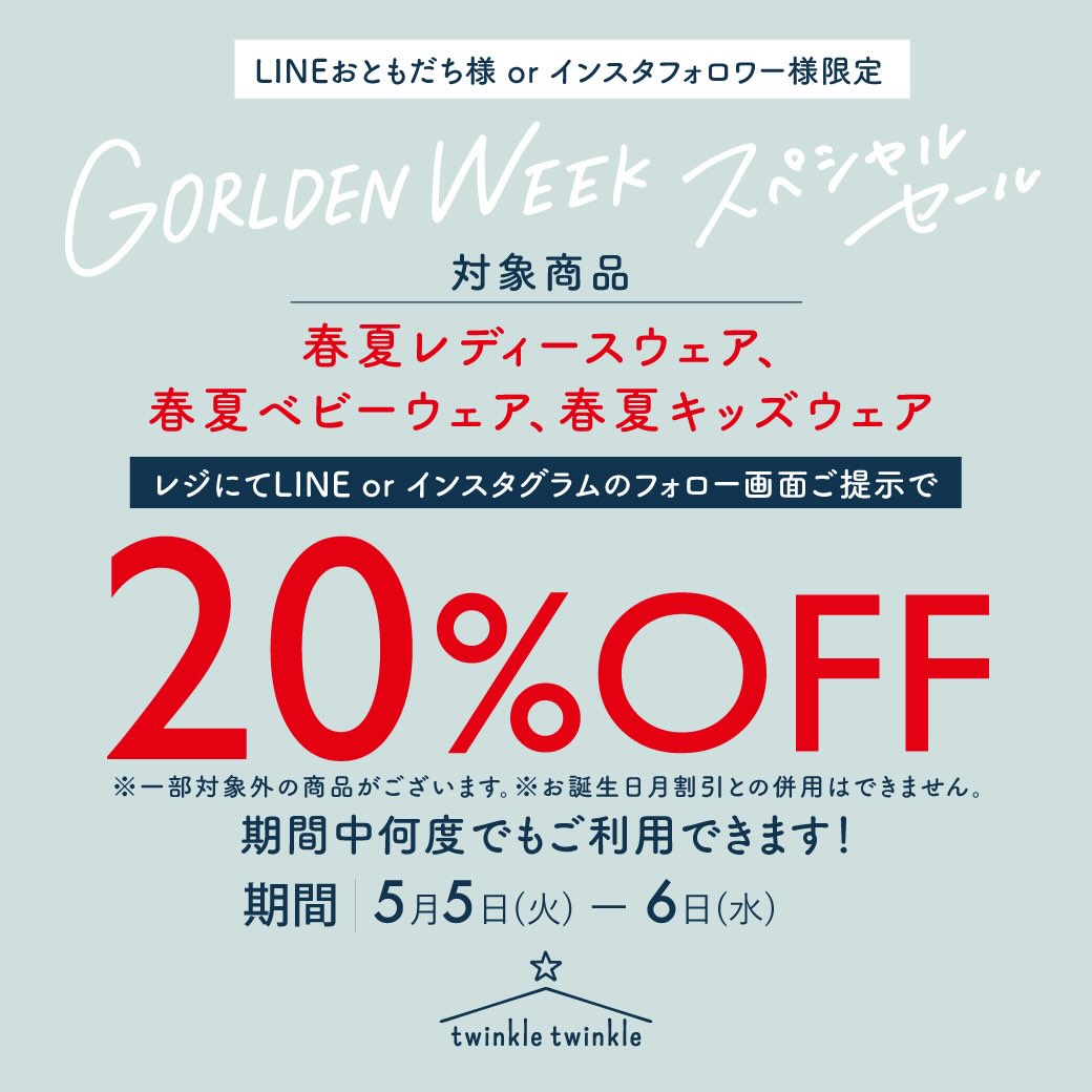 ⭐️ ティンクルティンクル 岡山店 ⭐️
GORLDEN WEEK Special sale 🛍️✨ 5/5 - 5/6
春夏レディースウェア、春夏ベビー