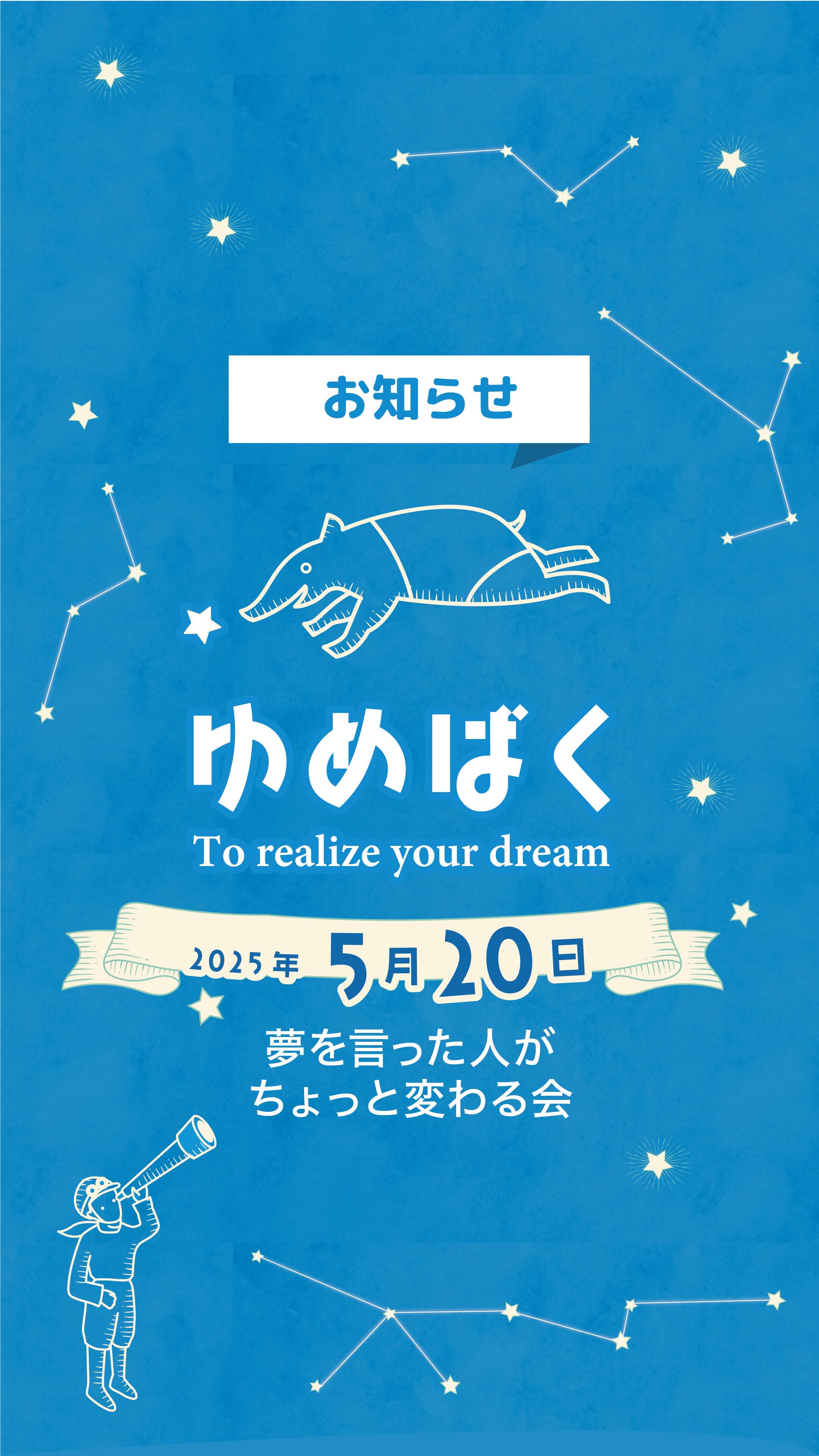 【ゆめばく】開催のお知らせです✨
5/20の「ゆめばく」で、夢を暴露してくれるのは
2児のパパで元高校英語教員、北村昇大(しょうた)さん!
「誰かの人生に、もっと長く寄り添いたい」🌈
3年間という限られた時間だけでなく、その先の長い人生を支えたいという熱い想いから、現在はライフプランナーとして全国300世帯に伴走している北村昇大さん。✨
そんな北村さんが大切にしている言葉が『きっかける』。🚀
自分の一歩が誰かの一歩へ。🏃♂️
地域と人がつながることで生まれる、挑戦の連鎖についてたっぷりお話しいただきます。🌿
東京と滋賀を行き来する二拠点生活の中で見えた、地域の可能性と課題とは?
一歩踏み出す勇気が欲しい方、ぜひ遊びに来てくださいね!😊
【詳細】 📝
🗓 日時: 2026年5月20日(水)13:30〜15:30
📍 場所: 大生産業 瀬田店
〒520-2153 滋賀県大津市一里山2丁目14−18
💰 参加費: 1,000円
🎤 登壇者: 北村昇大(しょうた)さん
(2児のパパ👨👩👧👦&元高校英語教師)
お申し込み・詳細はDM、
ホームページ(「ゆめばく」で検索してください!)
またはプロフィールのリンクからチェックしてください!📩
あなたにお会いできるのを、楽しみにしています❤️
#大生産業
#瀬田
#ゆめばく