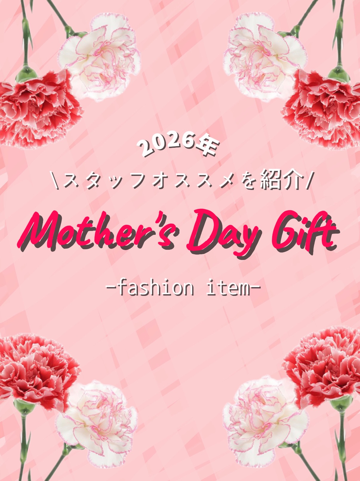 ⭐️ティンクルティンクル岡山天気⭐️
🌹Mothers dey gift fashion item🌹
母の日の贈り物はお決まりですか?💐
ティンクルティン