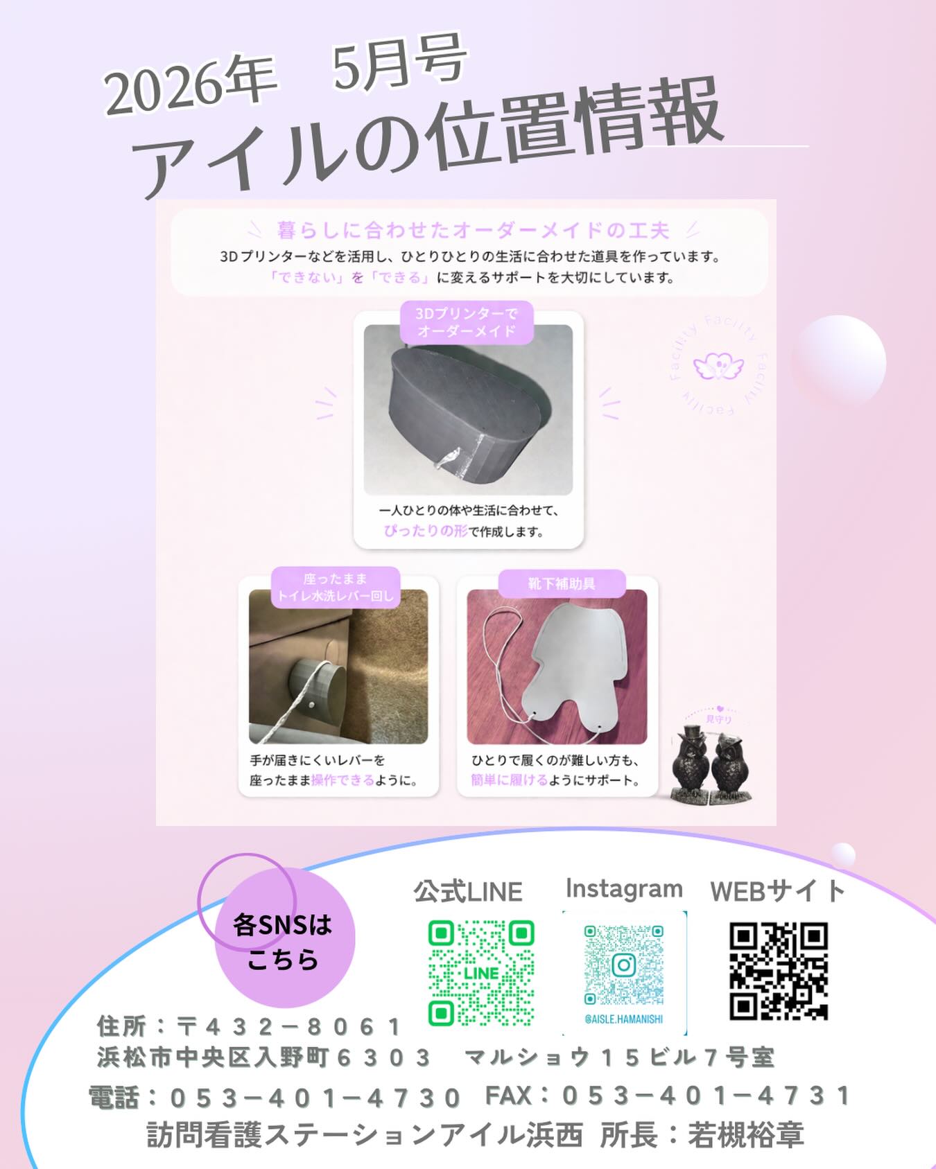 🍒ྀི2026年5月号
\アイルの位置情報/
今月のテーマは
「暮らしに合わせたオーダーメイドの工夫」
アイルでは、3Dプリンターや手作業で
ひとりひとりの生活に合わせた道具をつくっています。
「できない」をそのままにしない。
「どうしたらできるか」を一緒に考える。
☘️手が届きにくいトイレレバー
☘️ 靴を履くのが難しい方への補助具
ほんの少しの工夫で、
“自分でできる”が増えていきます✊🏻𖤐 ̖´-
日常の「ちょっと困った」も、
気軽にご相談ください(〃ω〃)
.・゚🐬࿐⋆🫧✨.・゚🐬࿐⋆🫧✨
訪問看護ステーションアイル浜西|仲間募集中!
.・゚🐬࿐⋆🫧✨.・゚🐬࿐⋆🫧✨
🌿看護師
🌿理学療法士(PT)
🌿作業療法士(OT)
🌿言語聴覚士(ST)
を大募集しています💪✨
訪問看護に興味がある、
見学だけでもしてみたい、
お話を聞いてみたい──
そんな方も大歓迎です☺️
DMまたは公式LINEからお気軽にどうぞ📩
⸻
🌱 アイル浜西の想い
医療・介護の地域課題に向き合い、
「困ったらまず アイルに相談」と言ってもらえるよう、
1日1日を大切に訪問看護を行っています。
利用者さんの“やりたいこと”を支えるケアを、一緒に届けませんか?💙
#訪問看護 #訪問看護ステーション
#アイル浜西 #浜松市 #在宅医療