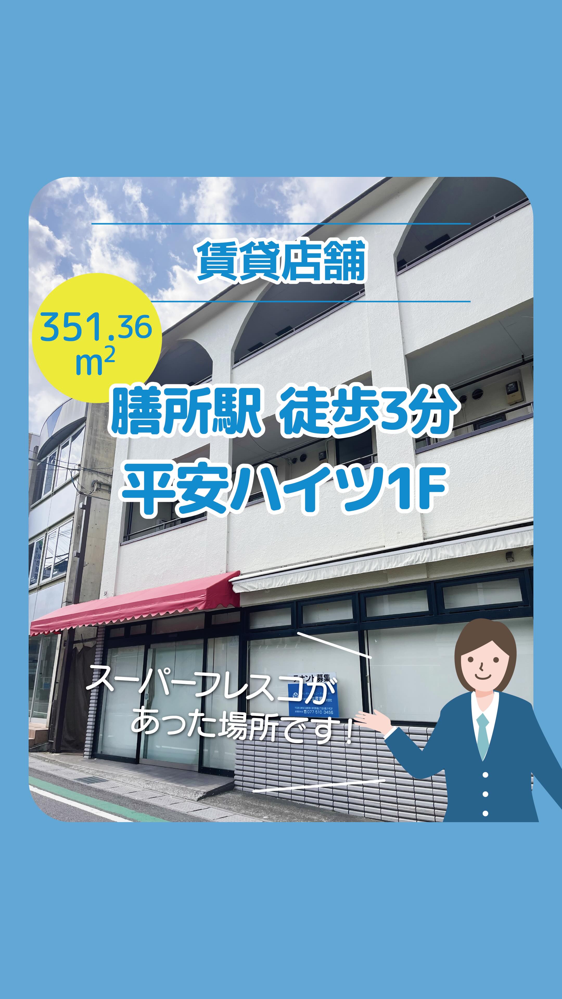 【テナント物件紹介】
大チャンスです!
膳所駅から徒歩3分のフレスコ跡が空いています👍
この立地、この広さ。
この条件はなかなか出ませんよ✨
✔ スーパーマーケット
✔ ドラッグストア
✔ ホームセンター
✔ 業務用食材・酒販店
生活インフラ系の出店に、かなり相性のいい物件です❣️
約351㎡のワンフロア。
しっかり“回遊できる売場”がつくれる広さです。
さらに、事務所・バックヤード付きで
在庫管理やオペレーションも組みやすい設計。
そして今だけ👇
-—————————————
開業応援キャンペーン実施中✨
入居から1年間、家賃16.5万円お値下げいたします!
-—————————————
駅徒歩3分×駅前通り沿い。
日常使いの店舗として“選ばれる立地”です。
出店を検討されている方は、お早めに📩
お問い合わせは☺️
大生産業 大津支店
077-510-3456
大津市馬場2丁目6-21 大生産業大津ビル3F
#大生産業
#大型テナント
#膳所
