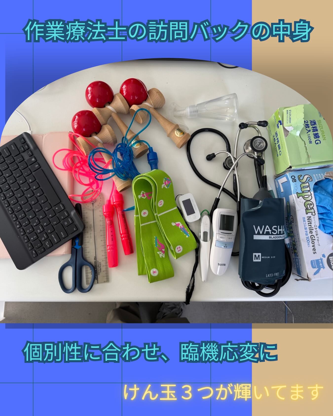 アイルで働く、作業療法士の訪問バッグの中身の紹介👜✨
血圧計や体温計だけじゃなく、
けん玉、縄跳び、ゴムバンド…。
「その人らしく生活する」
を支えるために、
利用者さん一人ひとりに合わせた道具を持って
訪問しています🌱
作業療法は、
“できない”を訓練するだけじゃなく、
「やってみたい」
「楽しみたい」
「その人らしく過ごしたい」
を一緒に探していく仕事。
「家でもリハビリを受けたい」
「生活に合わせた支援を相談したい」
そんな方もお気軽にご相談ください☺️
.・゚🐬࿐⋆🫧✨.・゚🐬࿐⋆🫧✨
訪問看護ステーションアイル浜西|仲間募集中!
🌿看護師
🌿PT・OT・ST
見学やお問い合わせも大歓迎です📩
.・゚🐬࿐⋆🫧✨.・゚🐬࿐⋆🫧✨
#訪問看護
#作業療法士
#訪問看護ステーション
#浜松市
#訪問看護ステーションアイル浜西