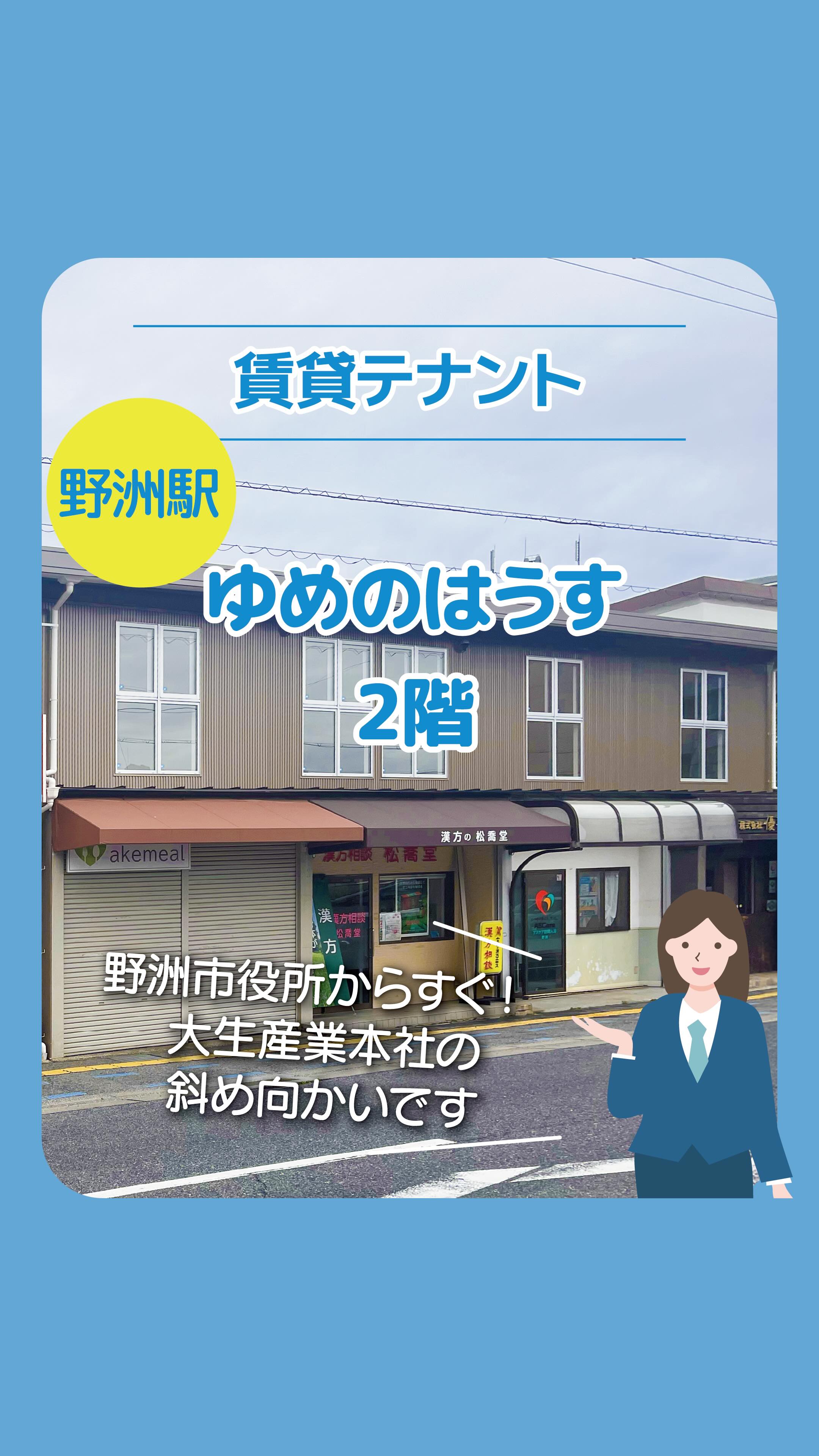 新しく事業を始めたい方やオフィスを探している方へ🌈
【野洲駅から徒歩8分。野洲市役所からすぐ】
野洲市小篠原のテナントビル「ゆめのはうす」2階で、新メンバー募集中✨
静かに集中できる2階フロアは、ネイルサロン、エステ、個別塾、事務所にぴったりです🌿
1階はすでに全室入居中。人気のあるビルです‼️
「1階が埋まっている=建物自体に認知度がある」ということ!
あなたの「夢」をこの場所で形にしませんか?
あなたのビジネススタイルに合わせて選べるお部屋はこちら⬇️
――――――――――――――――――――――――――――――――――――――――――――――――
📍202号室(約8.1坪):改装済みですぐにスタート可!
📍203号室(約8.1坪):イチから作れるスケルトン
📍205号室(約16.3坪):広々使いたい方向け(スケルトン)
――――――――――――――――――――――――――――――――――――――――――――――――
スケルトンは、内装していない、まっさらなお部屋です。
一から自分の店をつくり上げられます!
好みの設備・什器を導入でき、レイアウトも自由自在です✨
📍 野洲駅まで徒歩8分の好立地
🚗 駐車場空き要確認
🤝 3年間の安心契約
お問合せはDMまたはプロフィールのリンクからお早めに。
――――――――――――――――――――――――――――――――――――――――――――――――
お問い合わせは
大生産業 野洲本社
077-586-3456
滋賀県野洲市小篠原1979番地
#野洲テナント
#スケルトン物件
#大生産業
