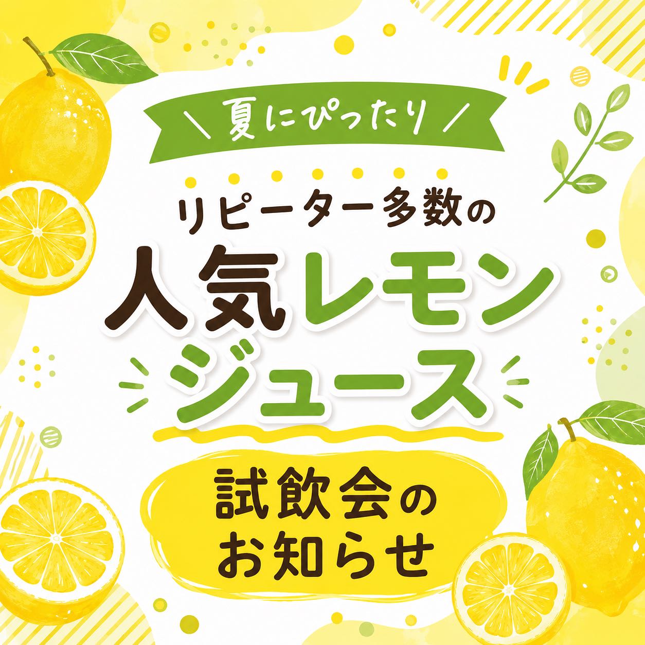 \試飲会のお知らせ📢/
5月16日(土)10時〜17時
(なくなり次第終了)
無農薬栽培にこだわった特別なレモンジュースの試飲会を行います🍋
果皮までおいし