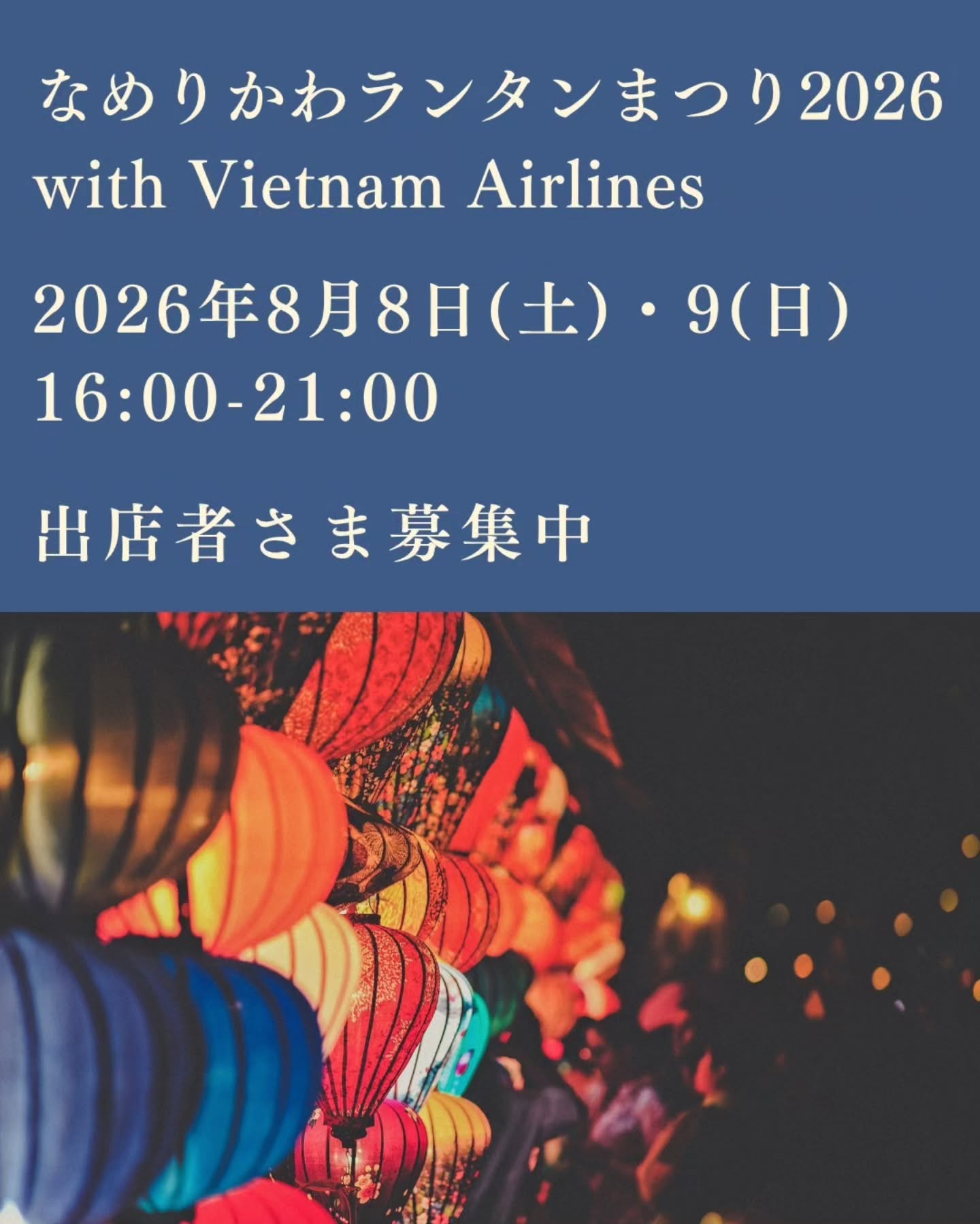 *
なめりかわランタンまつり2026
with Vietnam Airlines
2026年8月8日(土)・9(日)
16:00-21:00
今年も開催が決定いたしました✨
そしてイベントを一緒に盛り上げてくださる
出店者さまの募集をスタートいたします
出店要項・詳細などはプロフィールのリンクから
ご確認いただけますのでどうぞよろしくお願いいたします