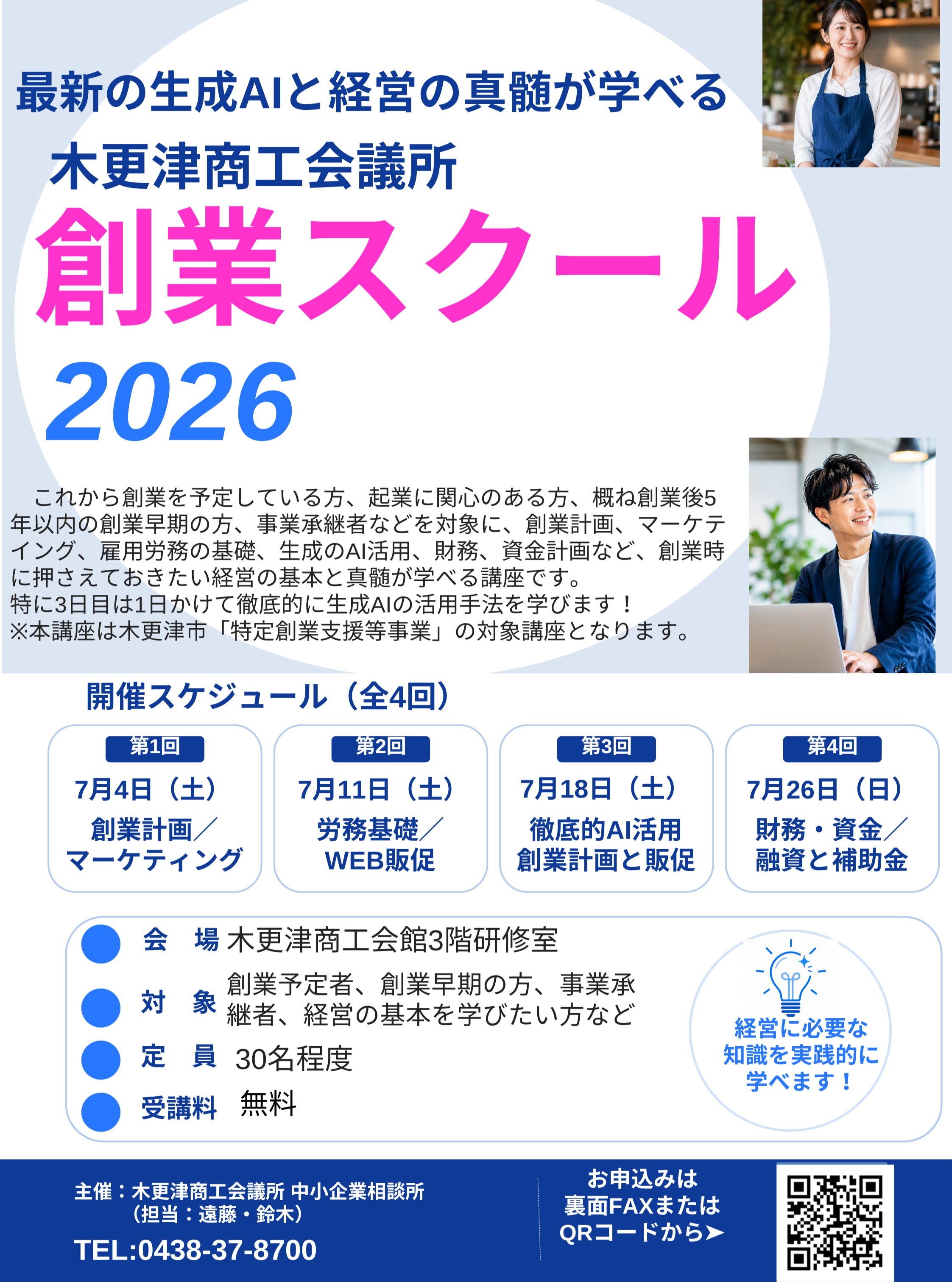 【清和大学】
☆木更津商工会議所
創業スクール2026☆
清和大学及び木更津市在住の起業に興味のある学生の皆さん、木更津商工会議所の操業スクール2026のお知らせです。
全4回開催。興味のある回のみの参加でもOK。
全4回参加した方には終了証が発行されます。
より詳細を知りたい方はチラシの連絡先へ。
#seiwa #清和大学 #木更津市 #起業 #木更津商工会議所 #創業スクール #マーケティング #労務 #AI #AI活用 #財務 #融資 #補助金