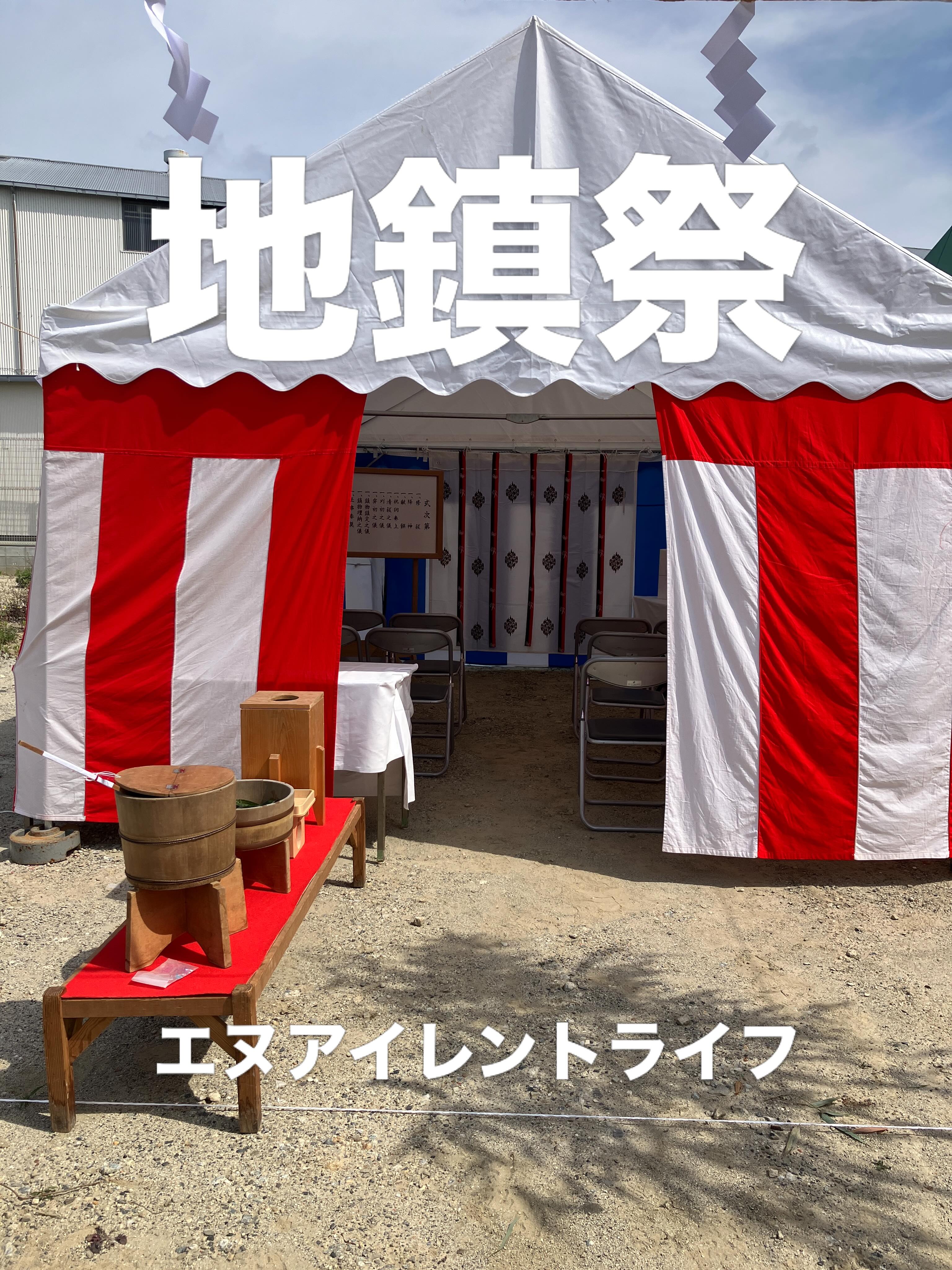こんにちは!エヌ・アイレントライフです。
某建設様のご依頼で吹田市で地鎮祭会場の施工ご依頼を頂きました。
ご利用有難うございます。関西一円で神事・イベント施工を承ります
#有限会社エヌアイレントライフ
#エヌアイレントライフ
#イベント出店
#吹田市イベント
#イベント設営
#イベント施工
#イベント運営
#地鎮祭
