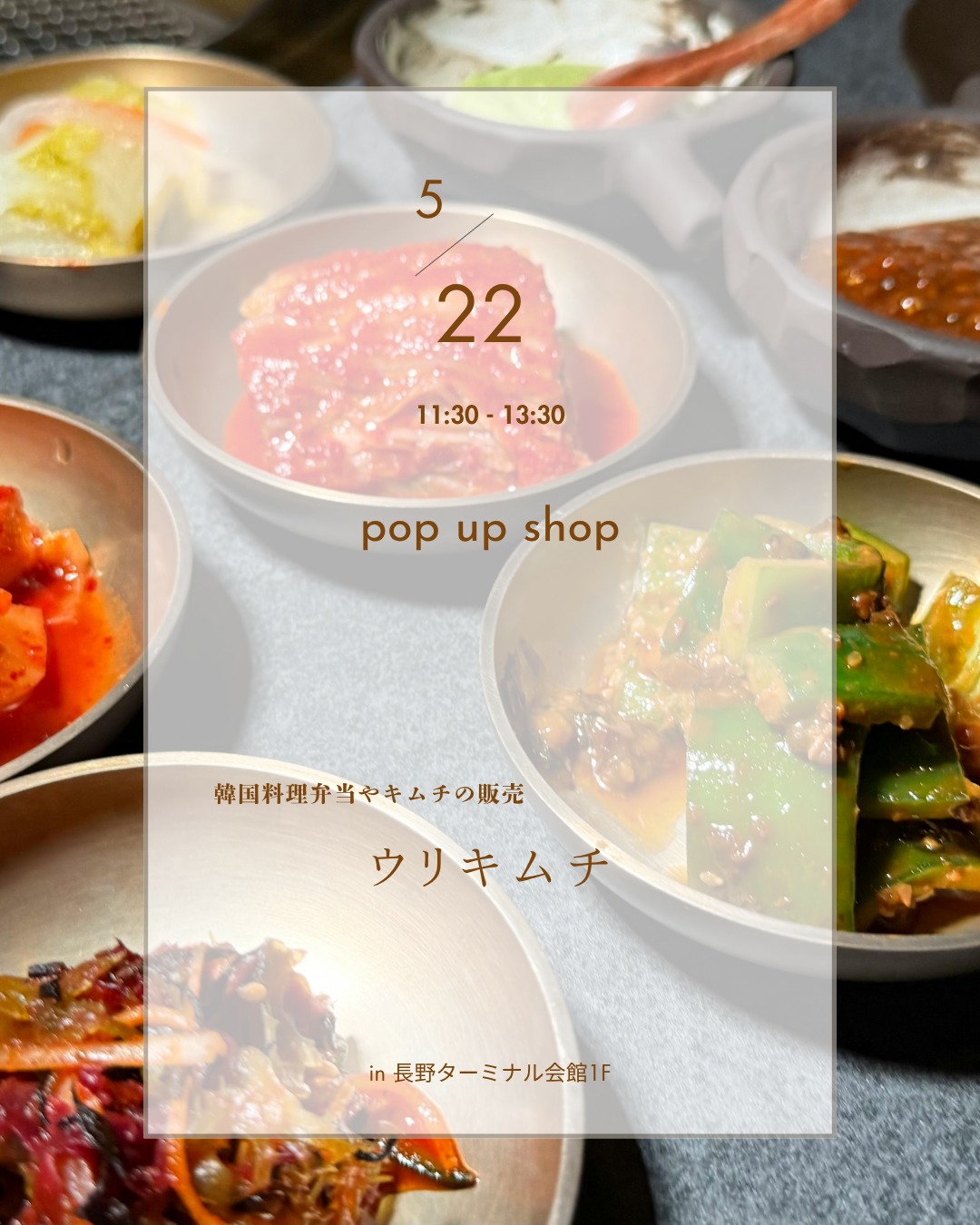 🍃出張販売の出店情報🍃
ウリキムチ @uri__kimchi
🟨日時:2026年5月22日(金)
11:30~13:30
🟨場所:長野ターミナル会館1F
韓国料理弁当のウリキムチさん
今回は出張販売での販売となります。
ぜひお立ち寄りください。
#シェアキッチン #長野市シェアキッチン #長野シェアキッチン #ターミナルシェアキッチン発車オーライ #長野市カフェ #長野テイクアウト #出店者募集 #菓子製造許可付きキッチン#レンタルキッチン