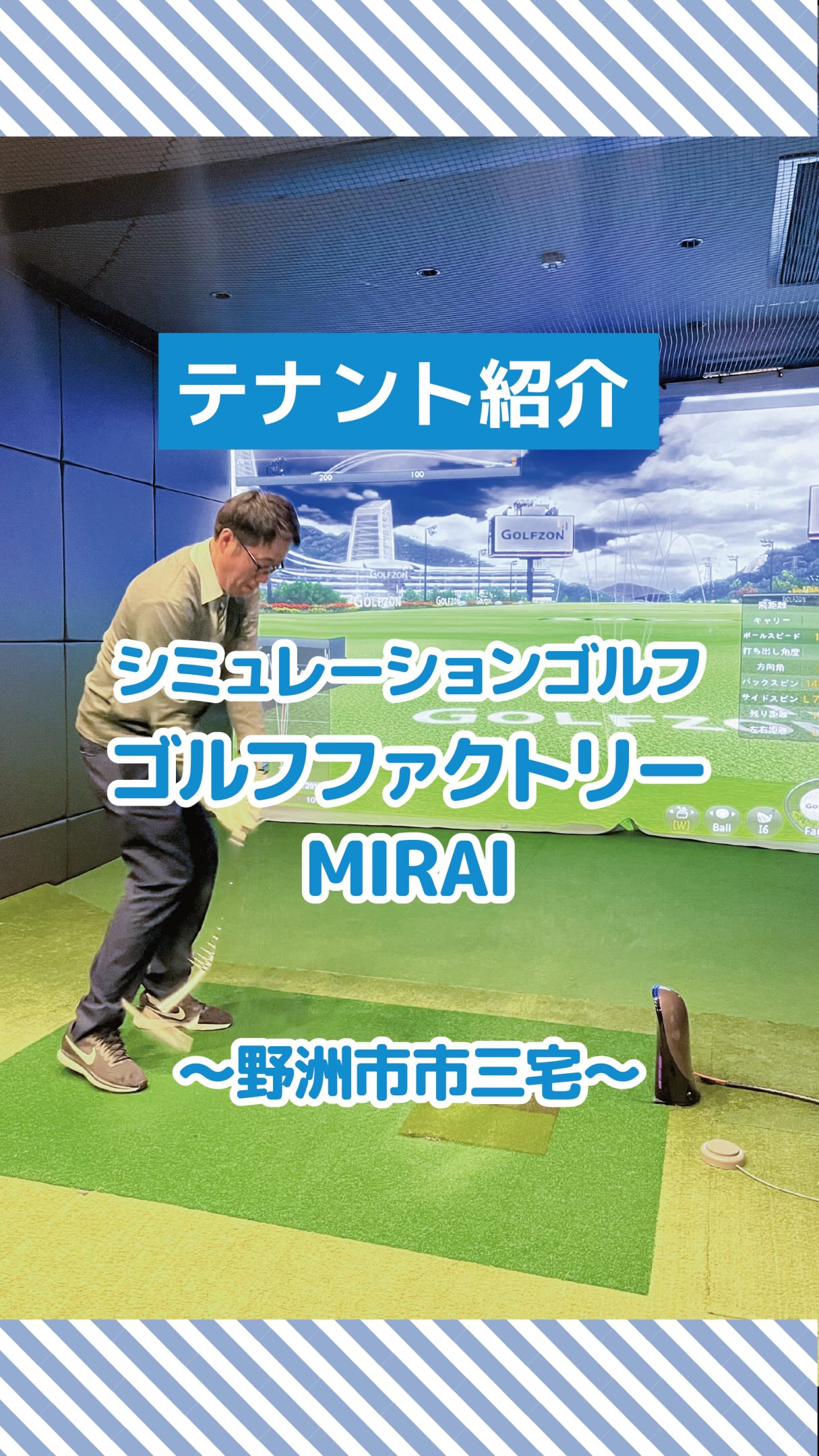 🌟【テナント様紹介】🌟
ゴルフファクトリーMIRAIさんのご紹介です⛳️
プライベートなゴルフ空間で、
インドアゴルフを楽しめる素敵なお店です😊
仕事帰りや休日に、
仲間・カップル・ファミリーで💕
屋内で快適にシミュレーションゴルフをお楽しみいただけます❣️
天気や気温に左右されることなく☀️☔️
完全個室で、周りを気にせずゴルフを楽しめます。
しかも、ただの練習ではありません。
世界中のコースをラウンドできて🌍
スイングや弾道もしっかり確認できます⛳️
仕事帰りにサクッと🏃♀️💨
休日に仲間とワイワイ🎉
デートにもぴったりです💑💓
ゴルフって、
こんなに気軽で楽しかったんですね☺️
一度行くと、外の練習場に戻れなくなるかもしれません…😳
気になる方は、ぜひ保存してみてくださいね📌
● ビジター
・部屋利用:約4,800円〜1時間
・+施設利用料:300円×人数
● メンバー
・年会費:2,000円
・部屋利用:約4,300円〜/1時間
・ひとりゴルフ:1,600円〜/1時間
📍ゴルフファクトリーMIRAI
滋賀県野洲市市三宅2356
tel:077-599-0910
#テナント紹介
#大生産業
#野洲