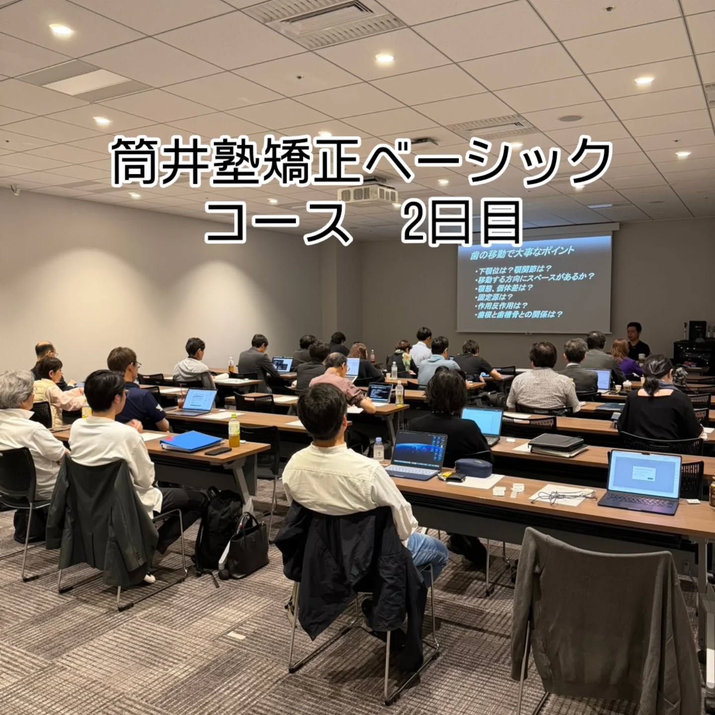 ◯筒井塾矯正ベーシックコース2日目
本日は歯牙移動・マルチブラケットの講義とワイヤーベンディングの実習でした。先生方一日お疲れ様でした。
次回はタイポドント実習の予定になっております。
お手伝い頂いた先生方もありがとうございました。