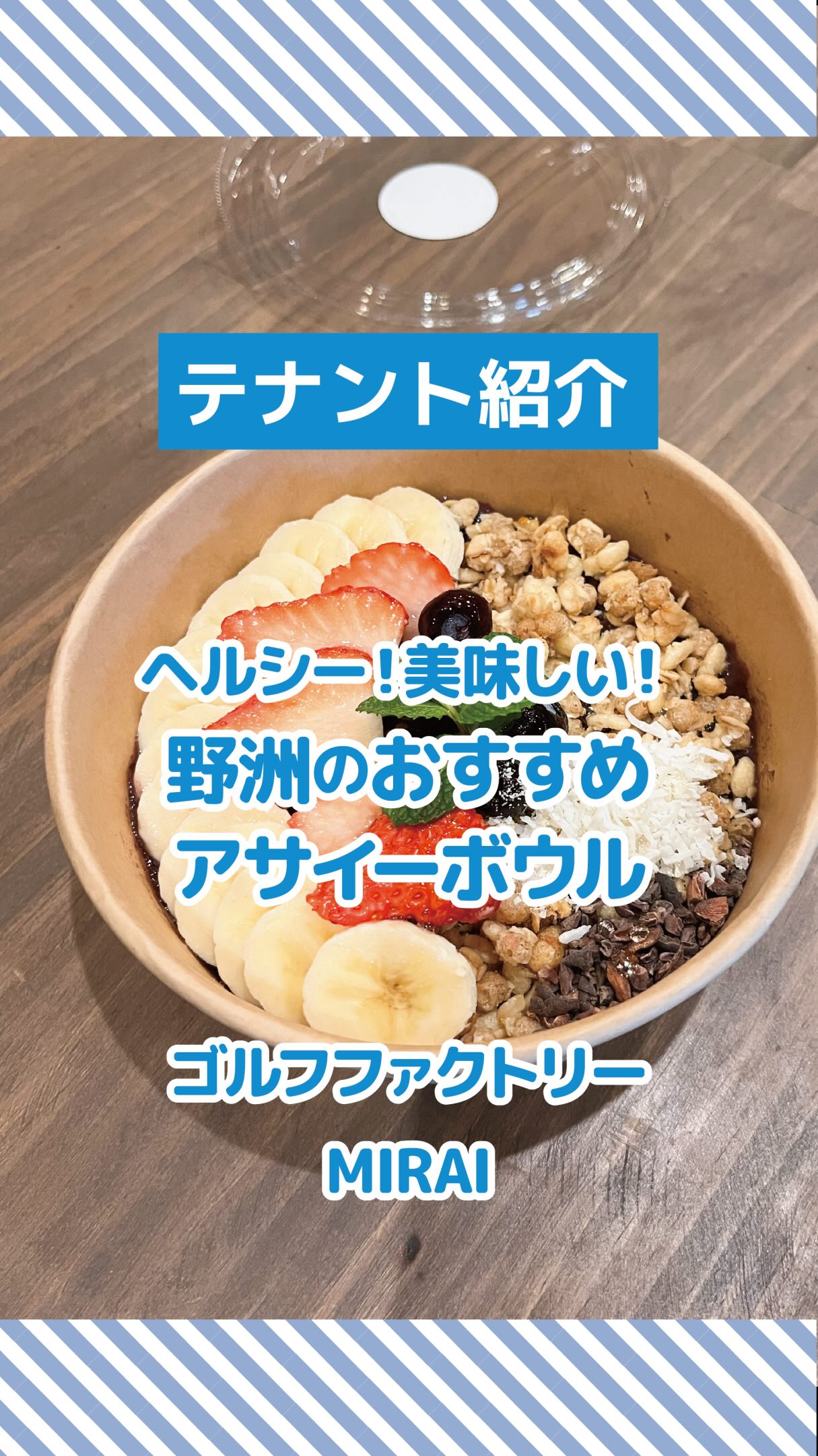 🌟【テナント様紹介】🌟
アサイーボウルのご紹介です🍓🍌🫐
シミュレーションゴルフが楽しめる
ゴルフファクトリーMIRAIさんには、
なんと、本格的なアサイーボウルがあるんです✨
イートインでも、テイクアウトでもオッケー❣️
フルーツたっぷりのアサイーボウルで
自分にご褒美なんていかがですか?
バナナ・いちご・ブルーベリーに、
グラノーラやココナッツ🥥✨
見た目もかわいくて、
体にもやさしいのが嬉しいポイント☺️
種類もいろいろあるので、
その日の気分で選べるのも楽しいんです💛
ちょっと軽めに食べたい日も、
しっかり満足したい日も◎
朝のスタートに☀️
ランチ代わりに🥗
おやつにもぴったりです✨
お気に入りの一杯、見つけてみてくださいね🥣
気になる方は、保存してチェック📌
もちろん、シミュレーションゴルフを楽しみながら、
アサイーボウルを食べるのもOKです💓
📍ゴルフファクトリーMIRAI
滋賀県野洲市市三宅2356
tel:077-599-0910
#テナント紹介
#大生産業
#野洲