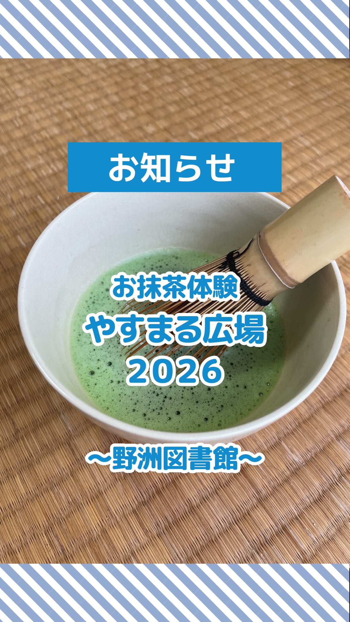🍵【やすまる広場でお抹茶体験開催!】🍵
茶道裏千家淡交会滋賀青年部による
「お抹茶泡立て体験」を行います✨
(野洲市観光物産協会の会員として参加しています)
今年は、大生産業の大西・横山を中心に運営しています!
茶道って難しそう…と思っている方も大丈夫😊
初心者の方でも気軽に楽しめる体験コーナーです!
お子さまの“お抹茶デビュー”にもぴったり🍃
自分でシャカシャカ点てたお抹茶は、特別なおいしさです✨
━━━━━━━━━━━━━━━
📍やすまる広場
🗓 6月7日(土) 10:00~15:00
📍野洲図書館 周辺会場
(野洲市観光物産協会の屋外ブース)
💰体験費:100円
👥先着50名
※雨天時は、屋外ブースのため中止となります。
(他の屋内でのイベントは雨天でも開催)
━━━━━━━━━━━━━━━
市民のみなさんの知恵と力を集めた
「第18回やすまる広場2026」✨
今年も野洲図書館全体を会場に、
地域のみなさんが楽しめる催しがたくさん開催されます!
体験コーナーや音楽発表、地域団体の紹介のほか、
物販・キッチンカーなどグルメも充実🍴
守山警察署による展示や、市の取り組み紹介コーナーもあり、
お子さまからご高齢の方まで楽しめるイベントです😊
ベビーカーでも来場しやすく、休憩しながらゆっくりご覧いただけます◎
🎫入場無料・申込不要!
⚠️当日は図書館駐車場は利用できません
⚠️臨時駐車場をご利用ください
🚌野洲市役所(本庁)〜会場間でシャトルバス運行予定
ぜひ遊びに来てください🍵✨
#やすまる広場
#裏千家
#茶道体験
#滋賀イベント