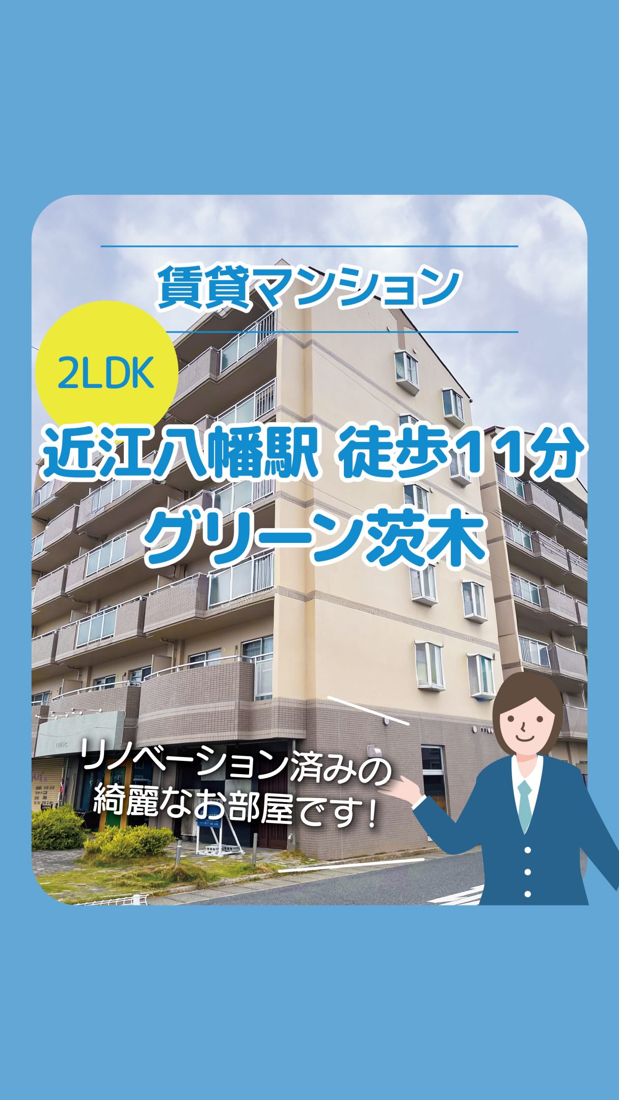 【リノベ済 賃貸マンションのご紹介です】
歴史と利便性が詰まった街・近江八幡で暮らしてみませんか?✨
🏠最近、滋賀の中でも「住みやすい!」と大人気の近江八幡エリア
歴史情緒あふれる街並みと、日々の暮らしに便利な施設がギュッと詰まった、
子育て世代にもちょうどいい街なんです!🌈
そんな注目エリアにある「グリーン茨木」が、
3DKから広々2LDKへ贅沢にリノベーションされました!🔨
-——————————————————
💎 この物件の推しPOINT
14帖の広々LDK:家族団らんの時間がもっと楽しくなる開放的な空間
水回りがピカピカ:キッチン新調&洗面台は便利なシャンプードレッサー✨
ネット無料:手続き不要で入居後すぐに動画も仕事もサクサク!
最上階の6階:RC構造の最上階で、心地よい風が吹き抜けます
-——————————————————
📍 驚きの「神」立地!
徒歩圏内に何でも揃うから、忙しい毎日もハッピーに過ごせます🚶
●スターバックス 徒歩2分☕(朝のコーヒーが習慣に!)
●三洋堂書店 徒歩3分📚
●セブンイレブン 徒歩3分🏪
●キリン堂 徒歩3分💊
●スーパー 徒歩7分🛒
●近江八幡駅 徒歩11分🚉
-——————————————————
🏠 物件詳細
間取り:2LDK(56.00㎡)📐
安心設備:エレベーター・防犯カメラ・カラーTVインターホン完備!🛡️
-——————————————————
歴史ある近江八幡での新しい暮らし、ここから始めてみませんか?😊
「中を見てみたい!」「もっと詳しく知りたい!」という方は、
お気軽にDMまたはプロフィール欄のリンクからお問い合わせください📩
-——————————————————
お問い合わせは
大生産業 野洲本社
077-586-3456
滋賀県野洲市小篠原1979番地
#近江八幡
#滋賀移�