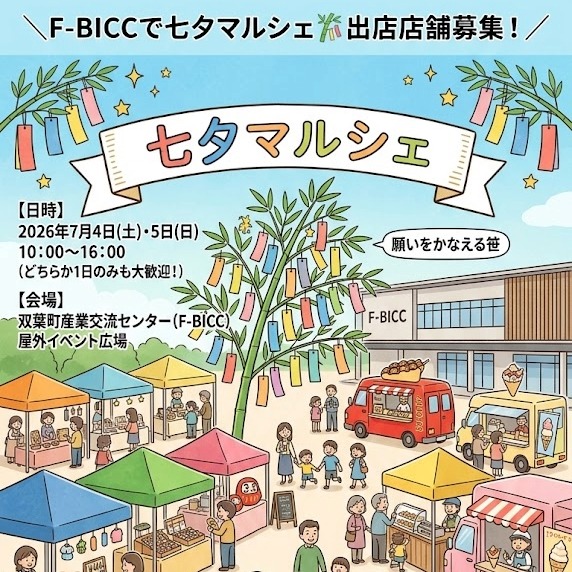 \F-BICCで七夕マルシェ🎋 出店店舗募集!/ 双葉町産業交流センター(F-BICC)で、あたたかくて和やかな七夕イベントを開催します! 現在、マルシェを一緒に盛り上げてくださる出店者様を募集しております。