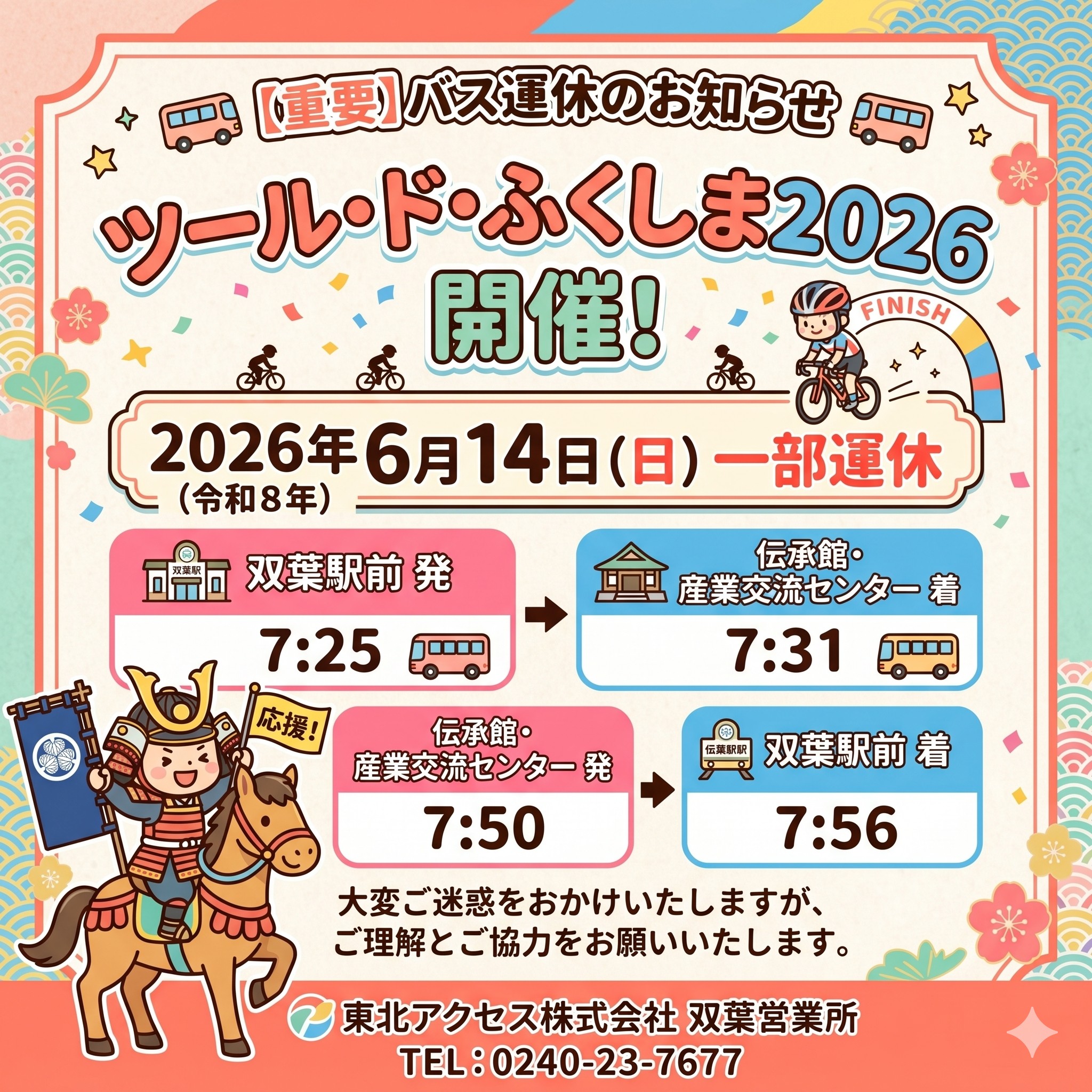📣 【重要】バス一部便の運休のお知らせ 📣日頃より、東北アクセス株式会社のバスをご利用いただき、誠にありがとうございます。 くる 2026年6月14日(日)(令和8年) に開催される、大人気の自転車イベント「ツール・ド・ふくしま2026」🚴✨