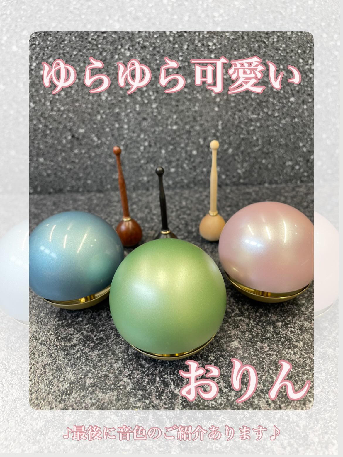 本日はゆらゆら揺れる可愛いおりんのご紹介です♪
以前から店頭にあった人気のたまゆらりんですが
今回爽やかな3色が入荷しました☀️
見ているだけで癒されるパステルカラーです🌱
セット仏具、マットでコーディネートしてみました。
音色も揺れ方も可愛らしいおりんです♪
りん棒も6種類からお好きな色をお選びいただけます。
故人様の生前好きだった色で合わせてみるのも素敵ですね☺️たまゆらりんだけでも10種類以上、他にも可愛らしいデザインのおりんも豊富にご用意しております!
#パステル #くすみカラー #たまゆらりん #おりん #父の日