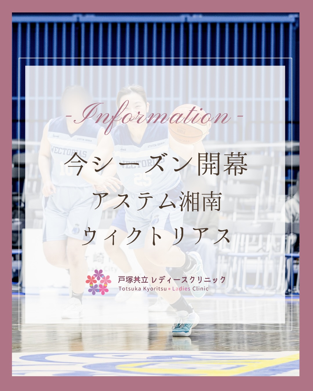 ╲今シーズン開幕╱
当院 医事課の松尾さんが所属するバスケットボールチーム「アス