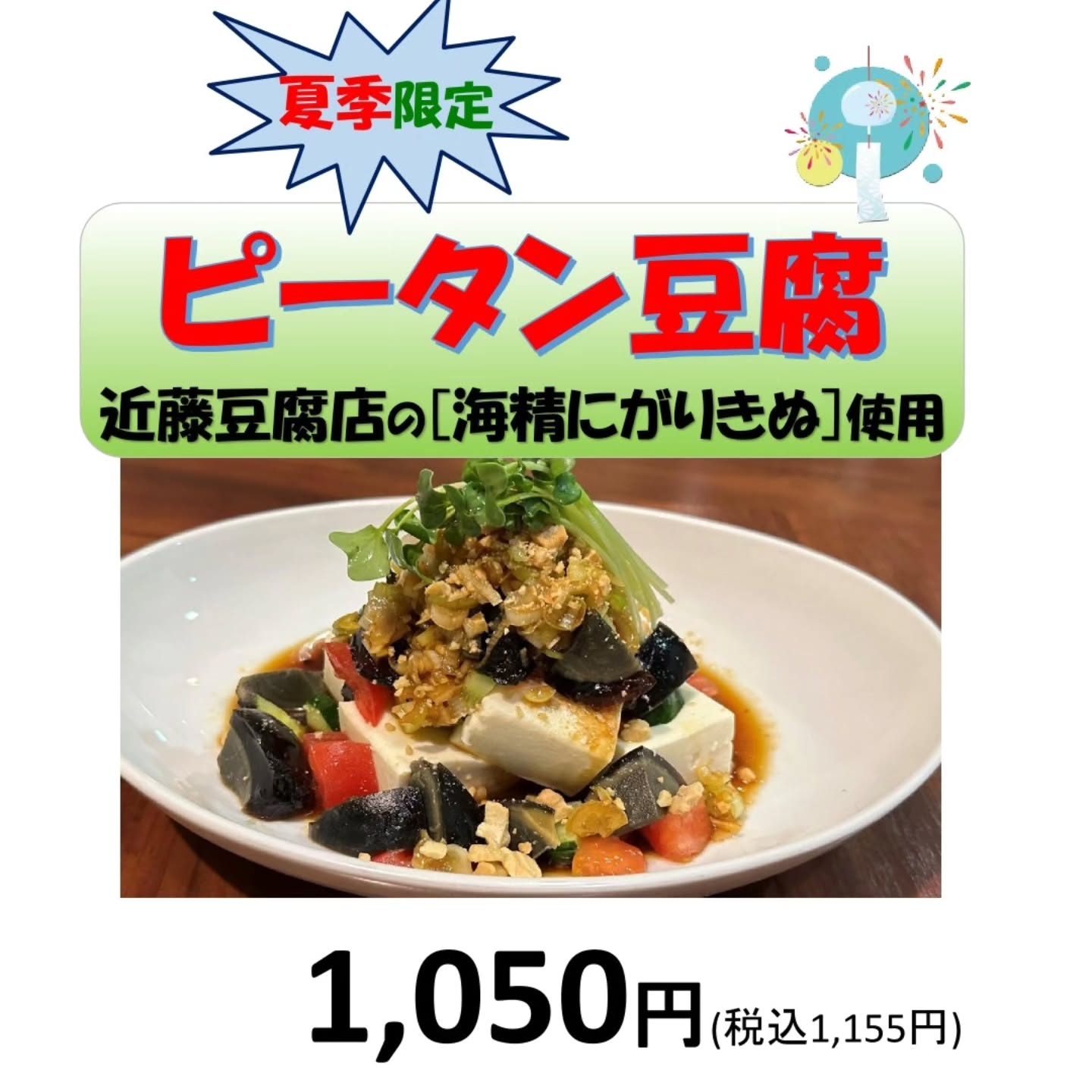 夏の限定新メニュー
近藤豆腐さんの「海精にがりきぬ」を使用した
「ピータン豆腐」
トマトや胡瓜、ナッツに葱ダレをかけて
暑い夏にピッタリ
さっぱりと食べていただけます
#中国菜館
#奈良グルメ
#生駒グルメ
#近藤豆腐店
#ピータン豆腐
