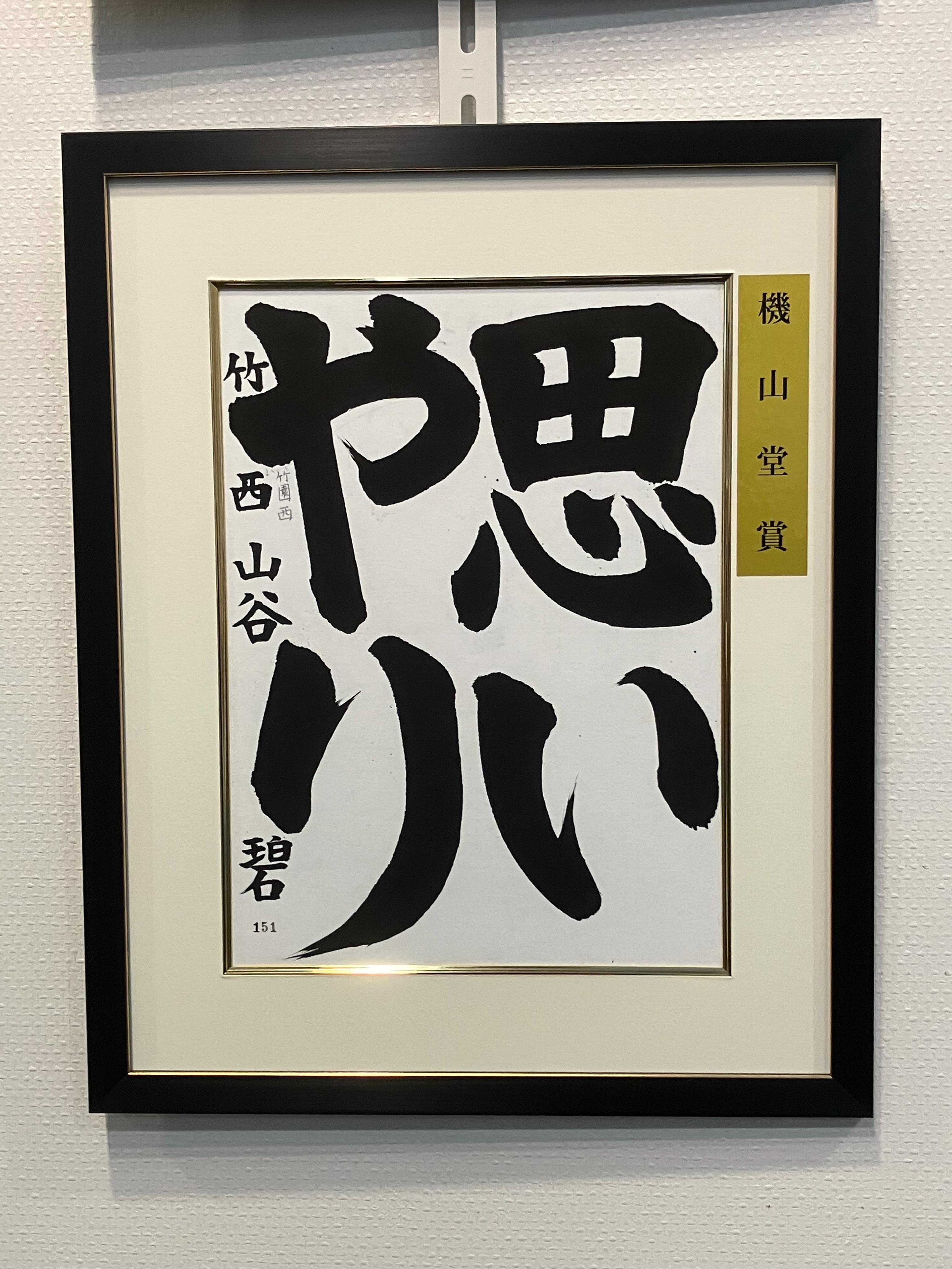 第75回 玄遠書道会展 特別推薦賞
機山堂賞
小3 山谷 碧