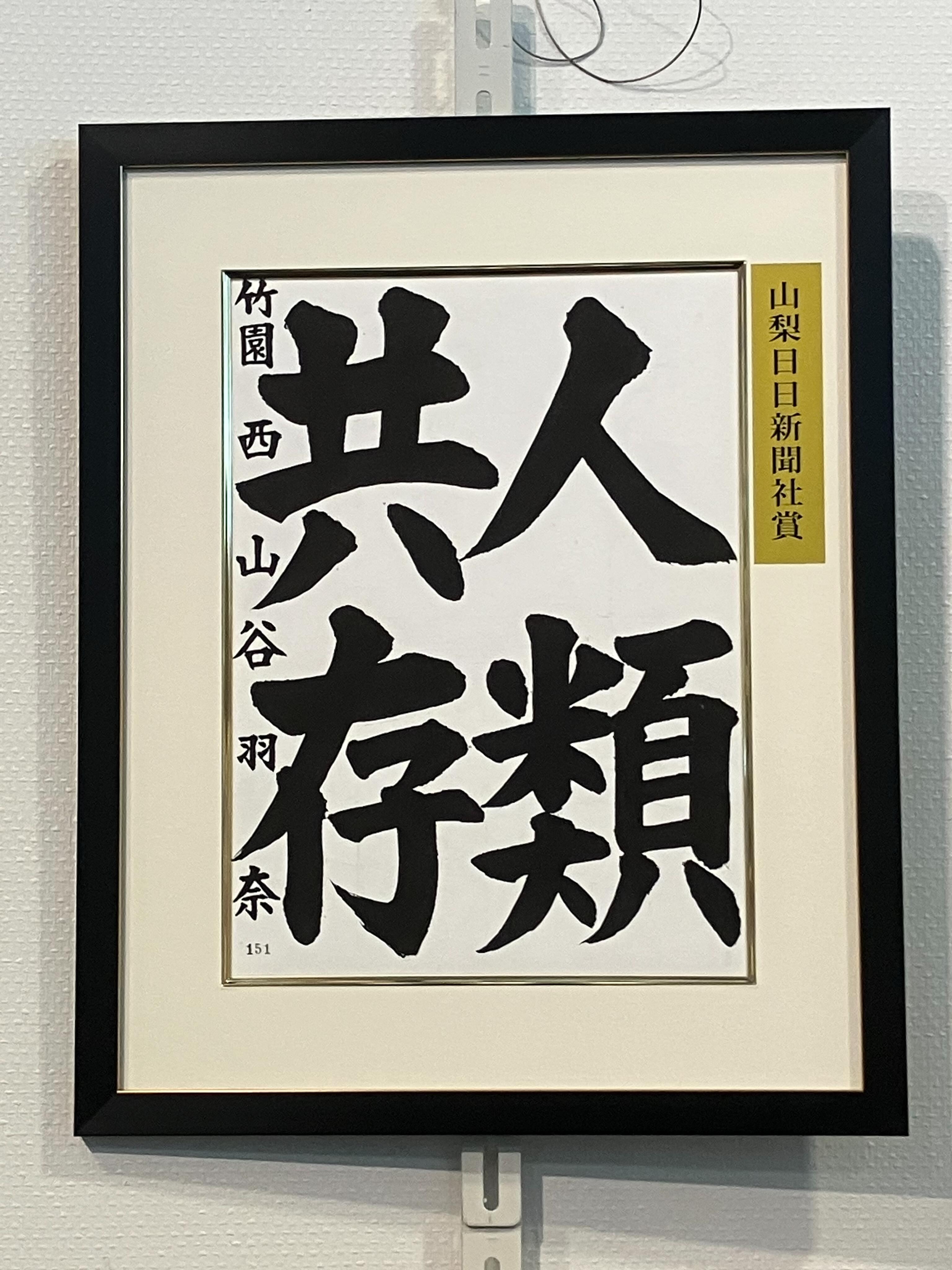 第75回 玄遠書道会展 特別推薦賞
山梨日日新聞社賞
小6 山谷羽奈