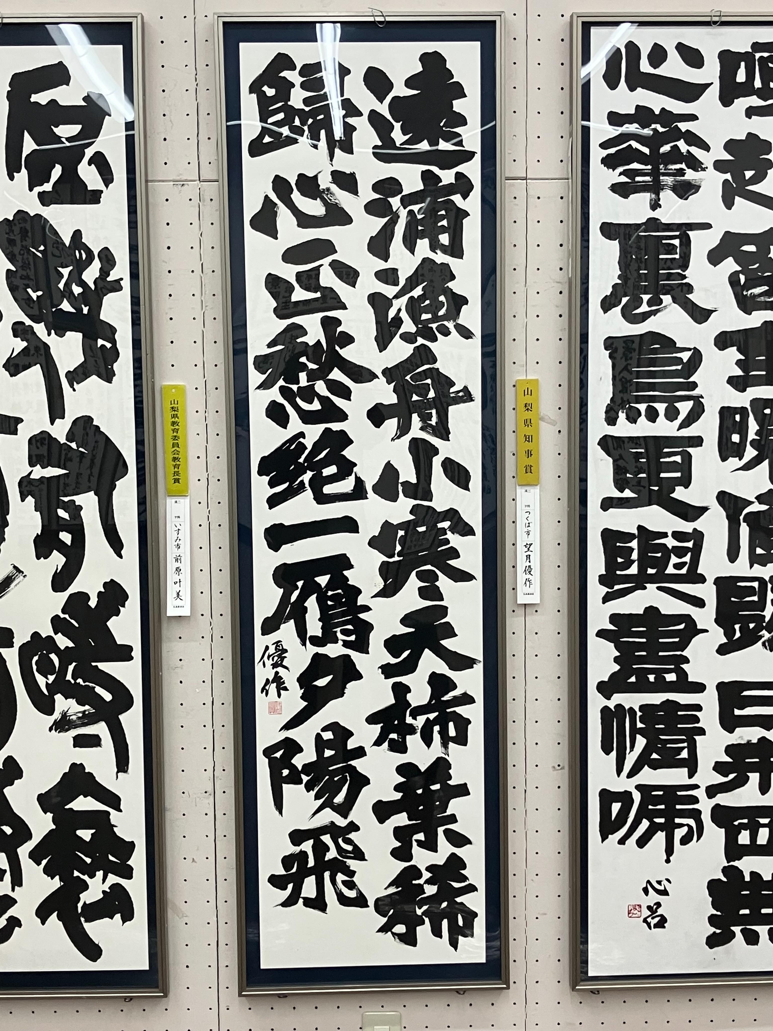 第75回 玄遠書道会展 一般公募
山梨県知事賞 望月優作
160cm×40cm