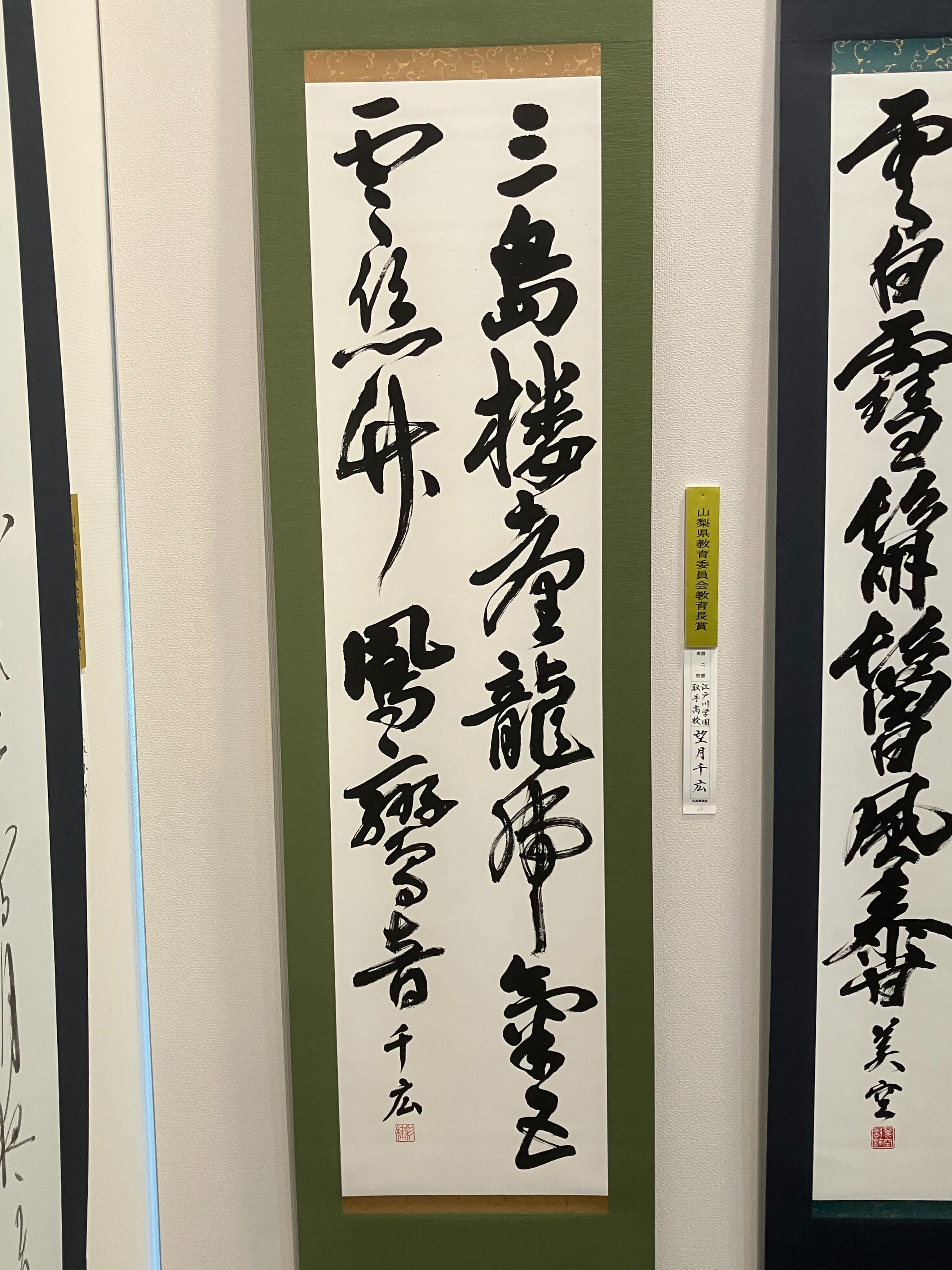 第75回 玄遠書道会展 特別推薦賞
山梨県教育委員会教育長賞
高校3年 望月千広