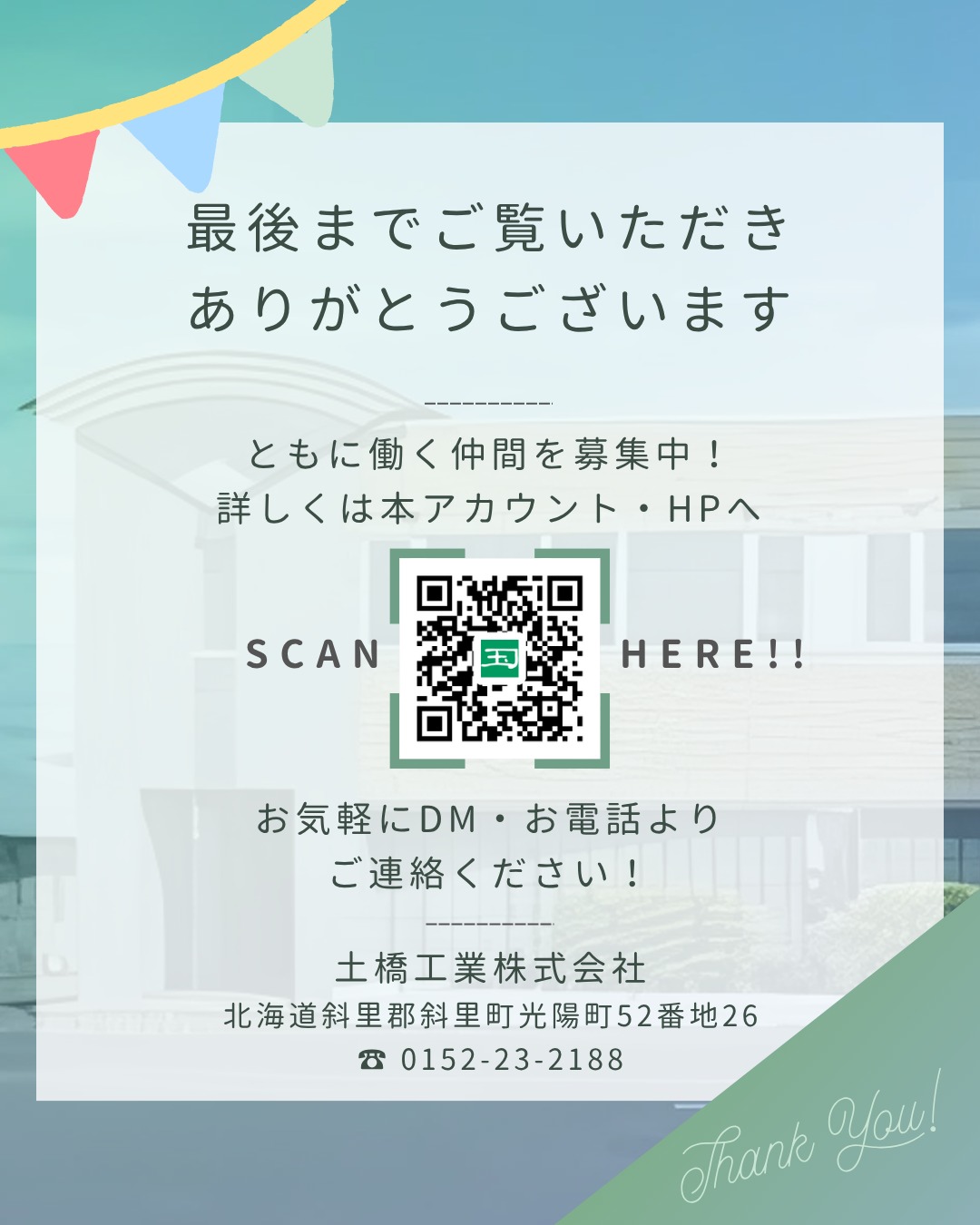 【🌻合同企業説明会in斜里町🌻】
こんにちは😊
土橋工業です!
2026年7月9日(木)
斜里町で開催される合同企業説明会に
今年も参加させていただきます🥰
🏫会場:斜里高等学校 体育館
⌚日時:2026年7月9日(木)13:30~
👤対象:高校生・一般求職者のみなさま
🤔土橋工業ってどんな会社?
🤔建設業ってどんな仕事をしているの?
そんな疑問にお答えできるよう、会社のことはもちろん、建築・土木・総務それぞれの部署の仕事内容や、福利厚生、休日などについてもご紹介する予定です🤗
「ちょっと話を聞いてみようかな😊」
そんな気持ちで気軽にお立ち寄りください😉❤️
ブースでお会いできるのを楽しみにしています🌻
---------------------------------------
土橋工業(つちはしこうぎょう)株式会社
〒099-4115
北海道斜里郡斜里町光陽町52番地26
TEL:0152-23-2188
---------------------------------------
#施工管理 #土木 #建築 #現場監督 #建設業 #建設会社 #社員募集中 #採用情報 #中途採用 #就職活動 #転職 #求人 #未経験 #建設業を盛り上げよう #建設業界の人と繋がりたい #土橋工業 #斜里町 #北海道 #知床 #オホーツク #道東 #網走市 #北海道に住みたい #建設ディレクター #合同企業説明会 #企業説明会
