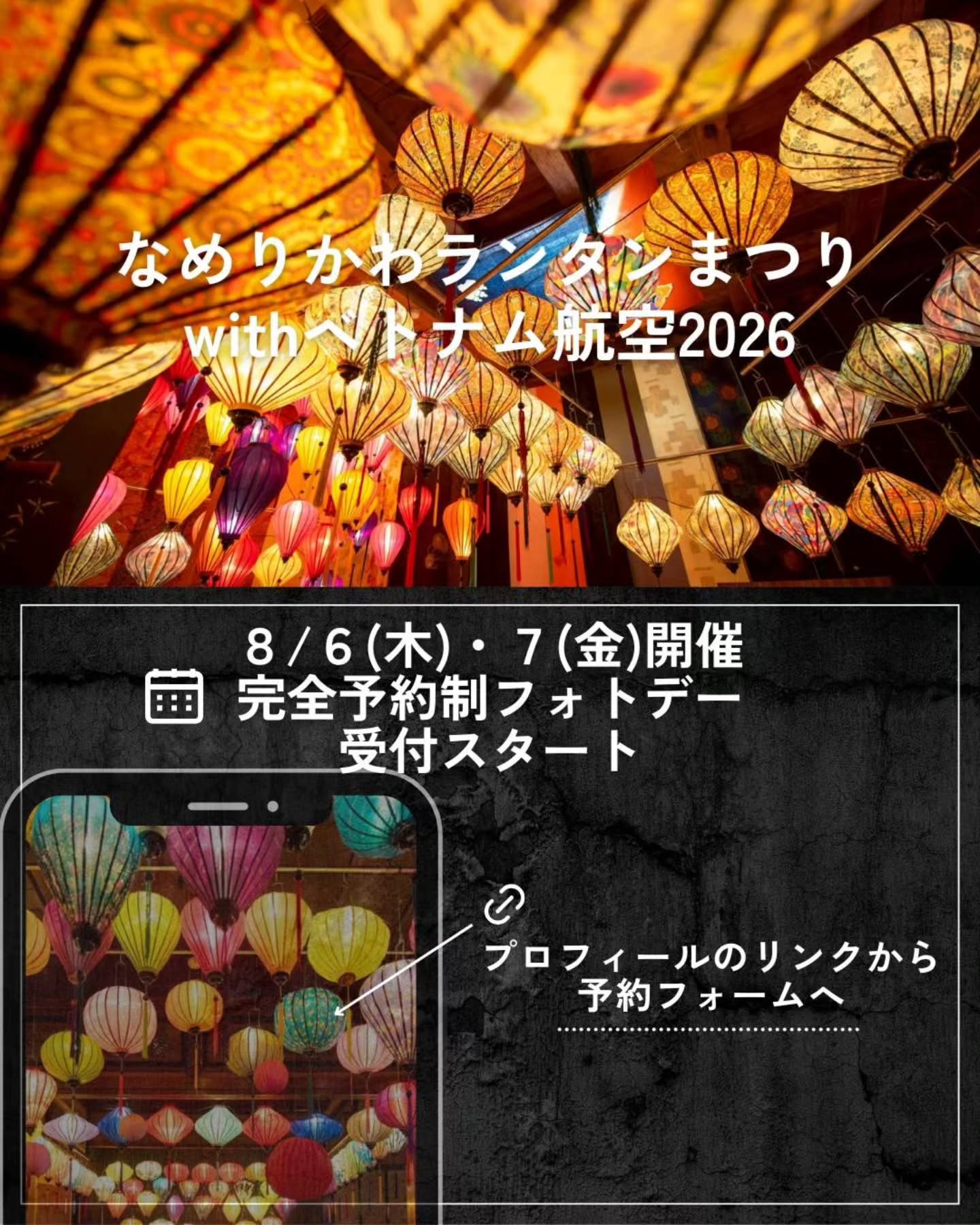 *
【8/6(木) 10時時点】
以下の回は満席となりました
ありがとうございました
8月6日(木)
19:00~19:30 / 19:30~20:00
20:00~20:30 / 20:30~21:00
8月7日(金)
19:00~19:30 / 19:30~20:00
20:00~20:30 / 20:30~21:00
✦・┈┈┈┈┈┈┈┈┈┈・✦
なめりかわランタンまつりwithベトナム航空2026の
完全予約制フォトデーの受付をスタートいたしました
2026年8月6日(木)・7(金) 18:00-21:00
各時間帯30分交代で20名様まで、
少人数でゆっくりと撮影が可能です
プロフィールのリンクよりお申し込みいただけますので
どうぞよろしくお願いいたします