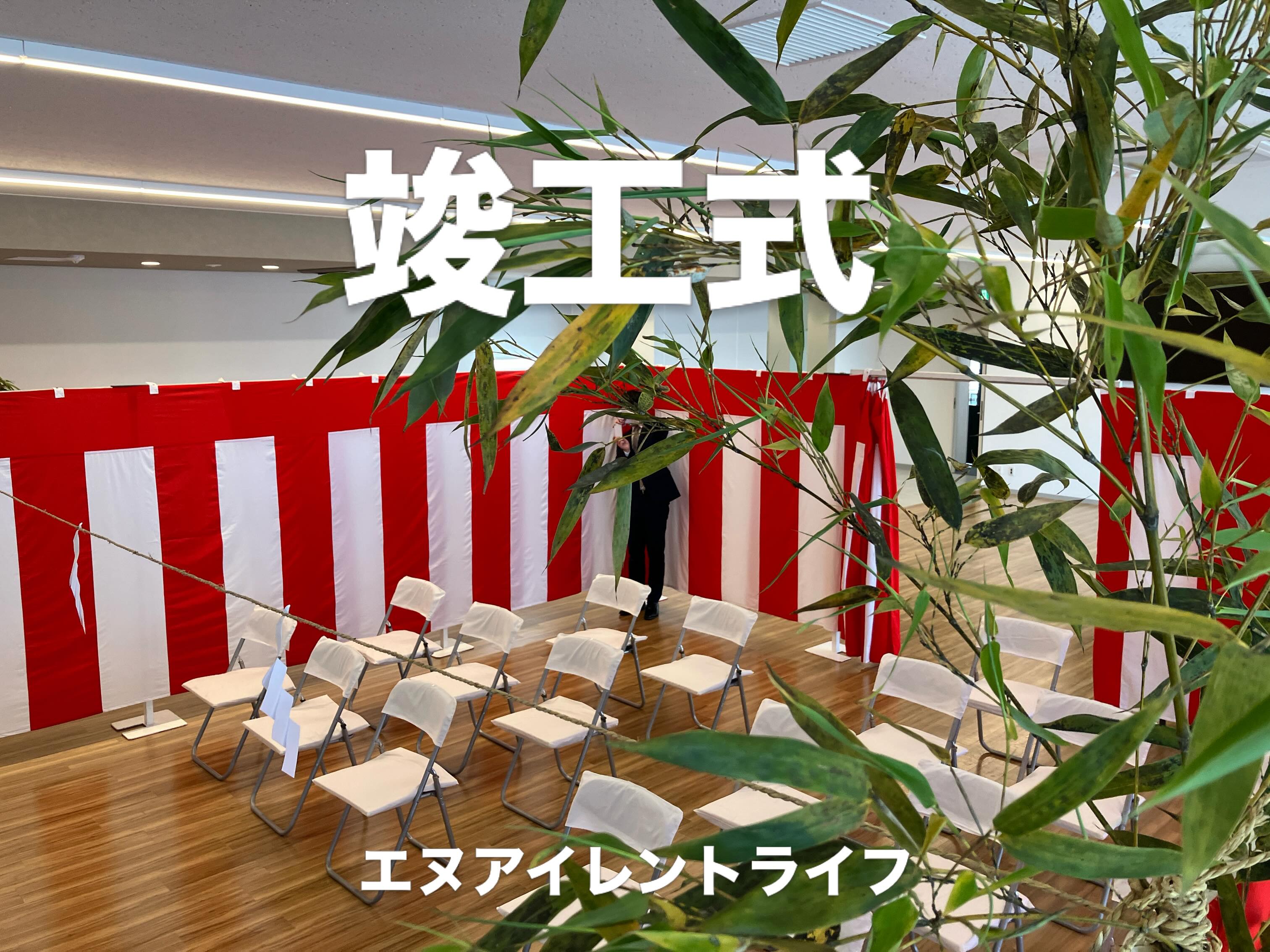 こんにちは!エヌ・アイレントライフです。
滋賀県竜王町のメーカー様のご依頼で新築施設の竣工式の施工ご依頼を頂きました。
ご利用有難うございます。
#有限会社エヌアイレントライフ
#エヌアイレンライフ
#エヌアイレントライフ
#イベント出店
#竜王市イベント
#イベント設営
#イベント施工
#イベント運営
#竣工式