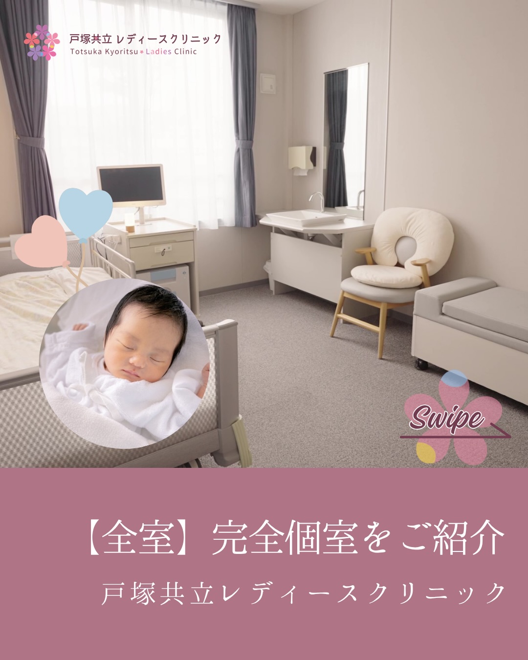 \ お産の後のがんばった身体に、最高の癒やしを /
当院の入院施設は、プライ