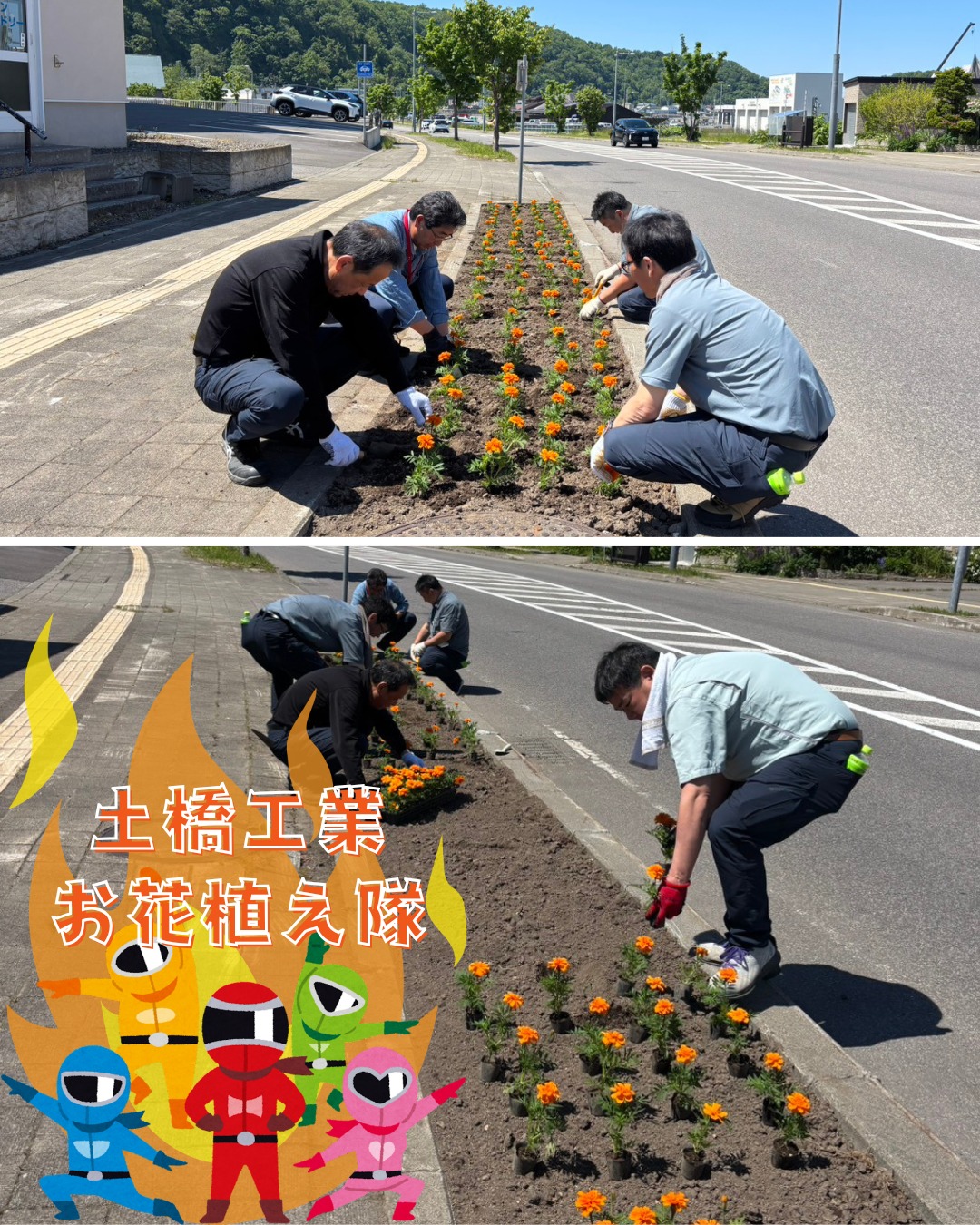 【🌱花植えボランティアに参加🎉】
こんにちは🤗
土橋工業です!
斜里町ウトロの沿道にマリーゴールドを植えるボランティア活動へ参加しました🥰
この日は気持ちのいい快晴☀️
マリーゴールドのオレンジ色がよく映えました🧡
地域の皆さんや観光で訪れる方々も、
花を通して少しでも明るい気持ちになっていただけたら嬉しいです😻
余った苗は持ち帰りOKだそうで、家にも植えてみました!🌱
さらに、ウトロの飲食店で利用できる割引券もいただけるんです…!🥰
来年も参加したい😏🧡
---------------------------------------
土橋工業(つちはしこうぎょう)株式会社
〒099-4115
北海道斜里郡斜里町光陽町52番地26
TEL:0152-23-2188
---------------------------------------
#施工管理 #土木 #建築 #現場監督 #建設業 #建設会社 #社員募集中 #採用情報 #中途採用 #就職活動 #転職 #求人 #未経験 #建設業を盛り上げよう #建設業界の人と繋がりたい #土橋工業 #斜里町 #北海道 #知床 #オホーツク #道東 #網走市 #北海道に住みたい #建設ディレクター #ボランティア活動 #地域貢献 #マリーゴールド