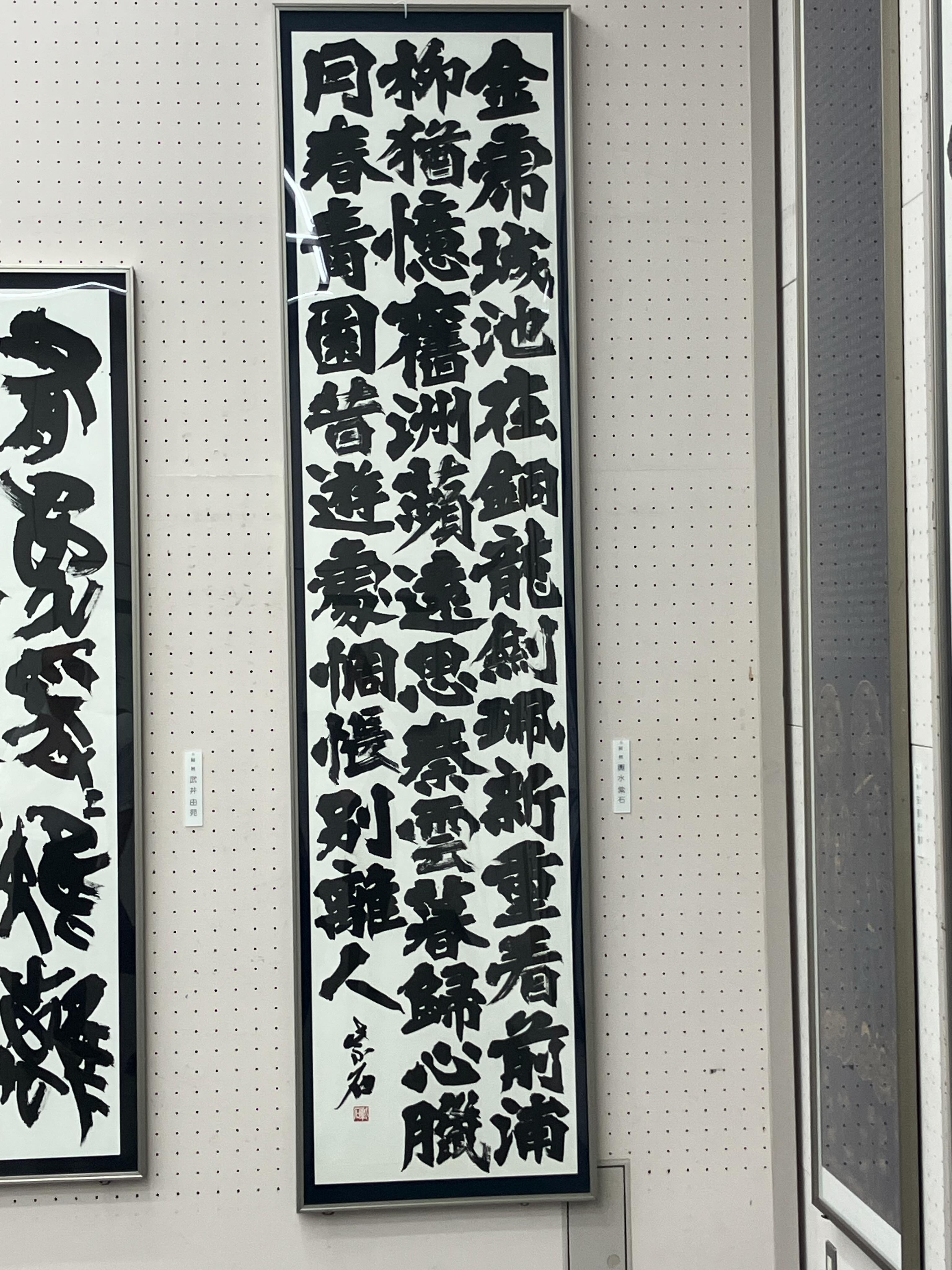 第75回 玄遠書道会展 役員出品
輿水紫石 232cm×52cm