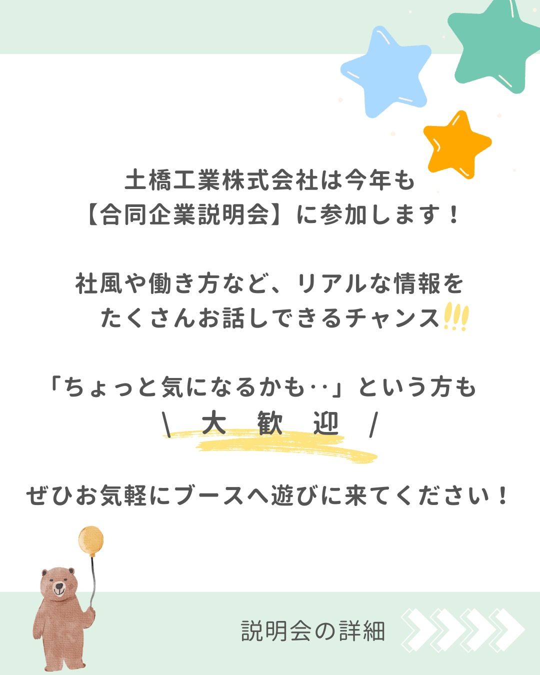 【🌻合同企業説明会in斜里町🌻】
こんにちは😊
土橋工業です!
2026年7月9日(木)
斜里町で開催される合同企業説明会に
今年も参加させていただきます🥰
🏫会場:斜里高等学校 体育館
⌚日時:2026年7月9日(木)13:30~
👤対象:高校生・一般求職者のみなさま
🤔土橋工業ってどんな会社?
🤔建設業ってどんな仕事をしているの?
そんな疑問にお答えできるよう、会社のことはもちろん、建築・土木・総務それぞれの部署の仕事内容や、福利厚生、休日などについてもご紹介する予定です🤗
「ちょっと話を聞いてみようかな😊」
そんな気持ちで気軽にお立ち寄りください😉❤️
ブースでお会いできるのを楽しみにしています🌻
---------------------------------------
土橋工業(つちはしこうぎょう)株式会社
〒099-4115
北海道斜里郡斜里町光陽町52番地26
TEL:0152-23-2188
---------------------------------------
#施工管理 #土木 #建築 #現場監督 #建設業 #建設会社 #社員募集中 #採用情報 #中途採用 #就職活動 #転職 #求人 #未経験 #建設業を盛り上げよう #建設業界の人と繋がりたい #土橋工業 #斜里町 #北海道 #知床 #オホーツク #道東 #網走市 #北海道に住みたい #建設ディレクター #合同企業説明会 #企業説明会