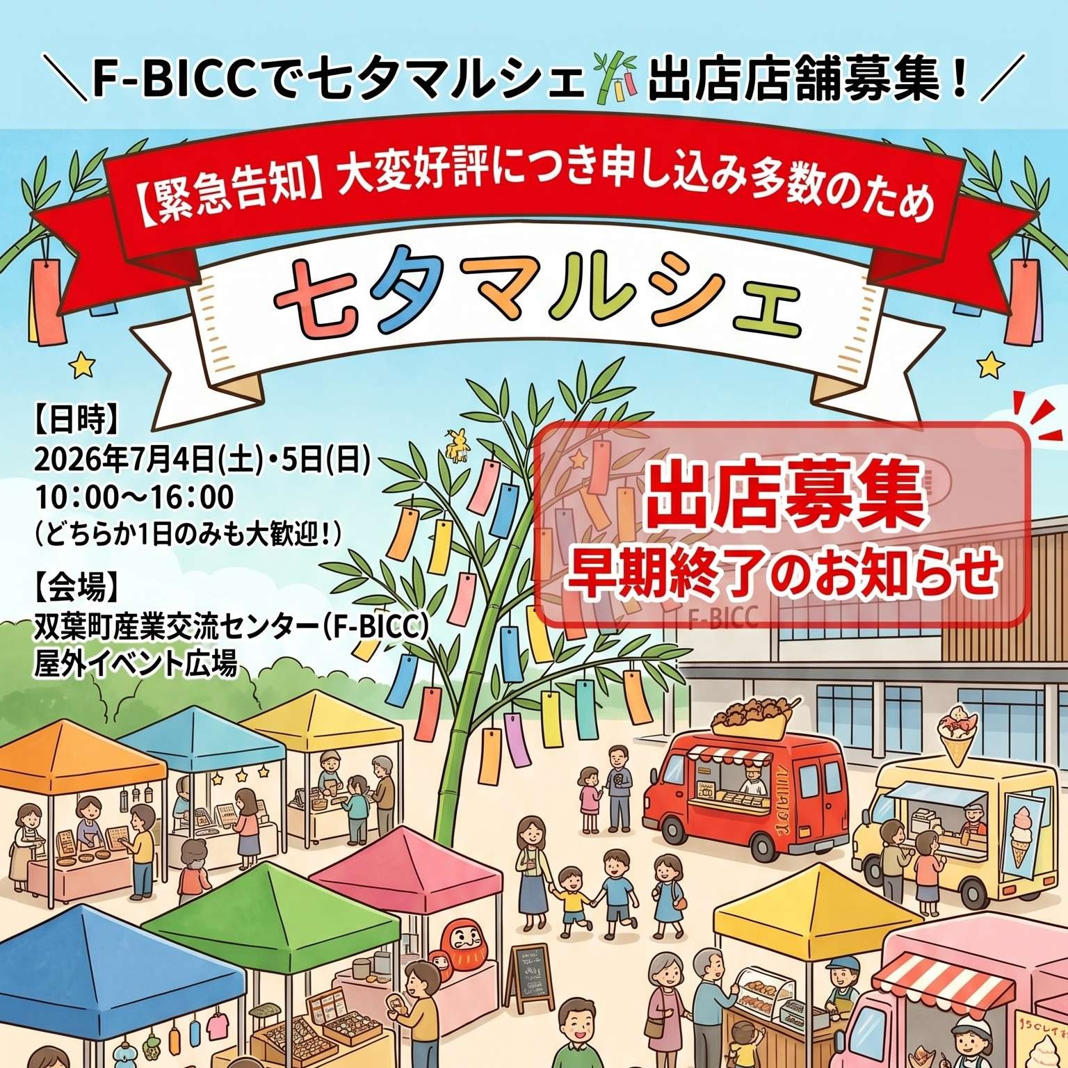 \【お知らせ】七夕マルシェ 出店募集 早期終了について🎋/ 双葉町産業交流センター(F-BICC)で開催予定の「七夕マルシェ」につきまして、大変ありがたいことに予想をはるかに上回る多数の出店お申し込みをいただきました!✨