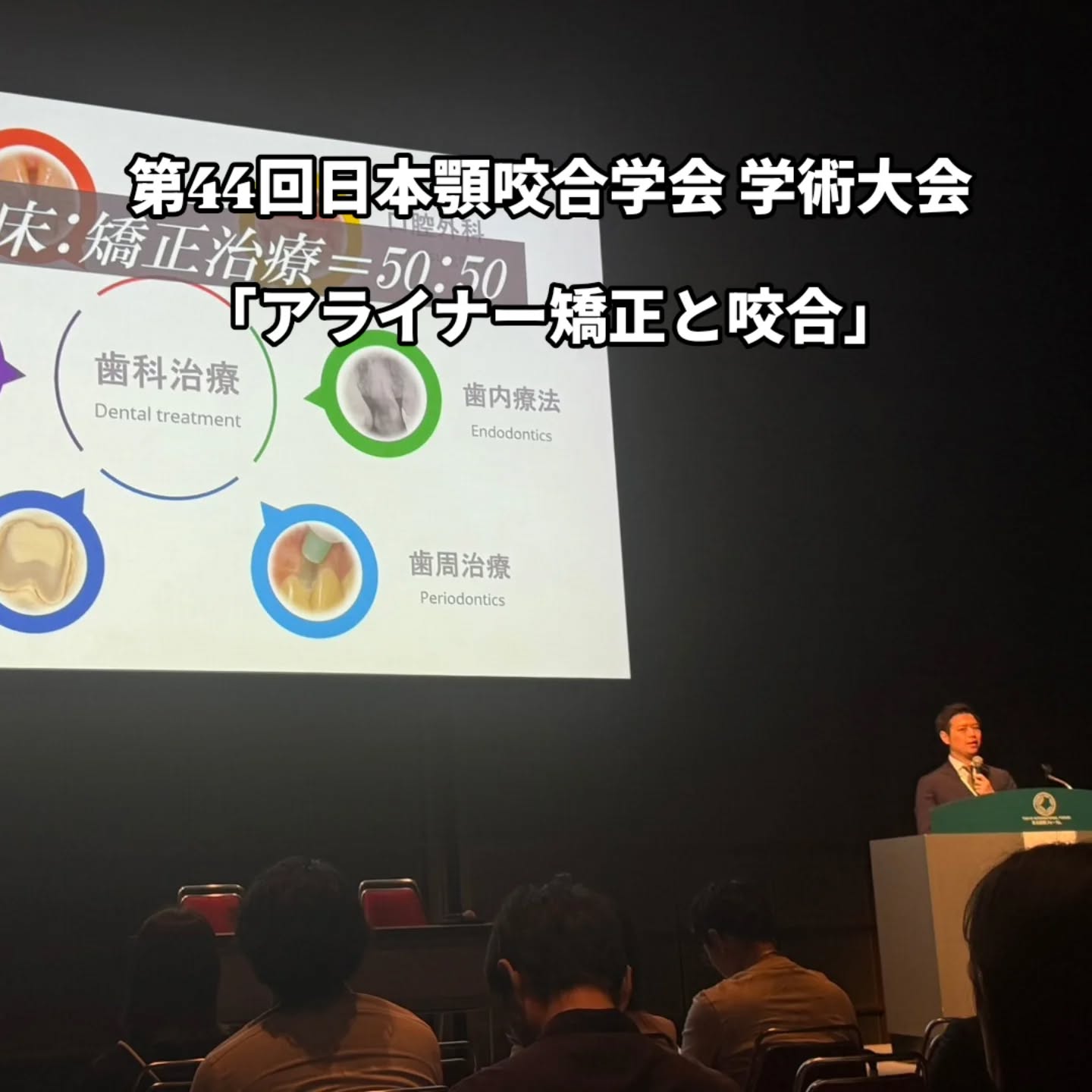 本日は日本顎咬合学会学術大会での講演・座長でした。
高津先生、岡野先生、阿部先生と一緒に「アライナー矯正と咬合・アライナー矯正の可能性と今後の展望」というセッションでお話させて頂きました。
バタバタしてお聞き苦しい点もあったかと思いますが、皆様最後までありがとうございました。
先生方、今後とも宜しくお願い致します!