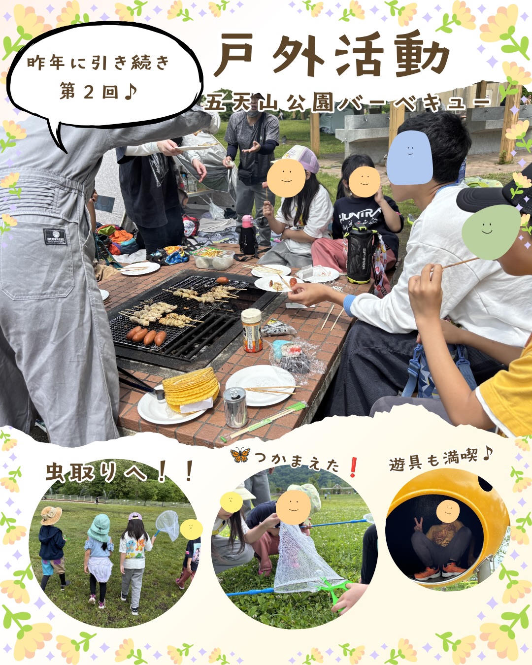 五天山公園BBQイベント🦉
先日の土曜日、五天山公園でBBQイベントを行いました!
青空の下でみんなと一緒に食事を楽しみ、普段とは違う環境の中でたくさんの笑顔が見られました😊
イベント終了後には職員間で振り返りを行い、子どもたちの様子や活動内容について共有しました。
「もっと子どもたちが主体的に参加できる場面を増やせないか」「どのような経験が子どもたちの成長につながるか」などを話し合い、次回の活動に活かしていきたいと思います✨
これからも楽しさだけでなく、一人ひとりの成長につながる活動づくりを大切にしていきます😊
#放課後等デイサービス
#療育
#よりみち
#五天山公園
#児童発達支援