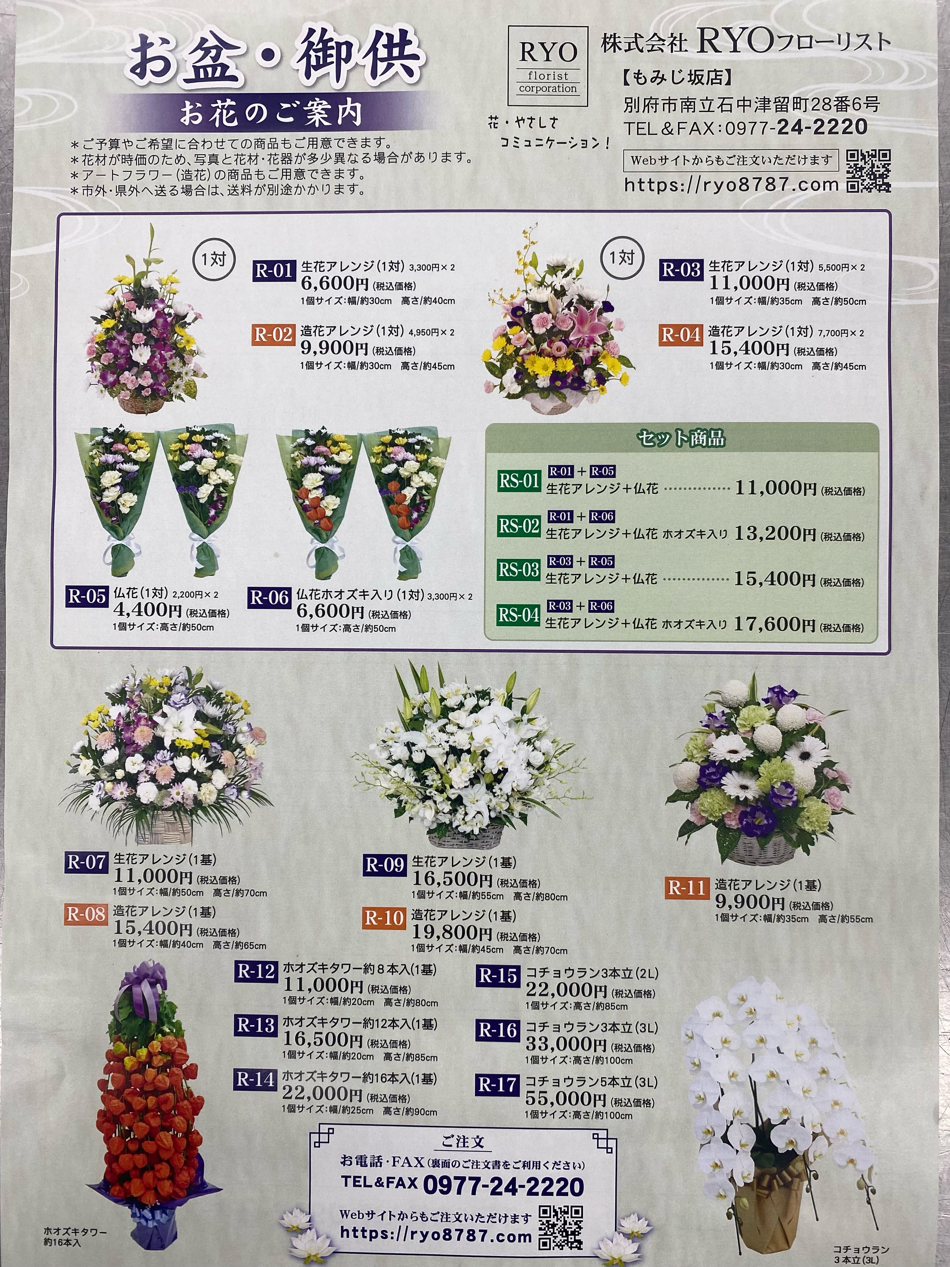 お盆 御供用 お花のご案内
お盆に飾るお花を多数取り扱っております。
アレンジメント 胡蝶蘭 ホオズキタワーなどご予約受け付け中です。
御注文をお待ちしております。
#RYOフローリスト#別府市花屋#お盆#花屋#別府市#町のお花屋さん