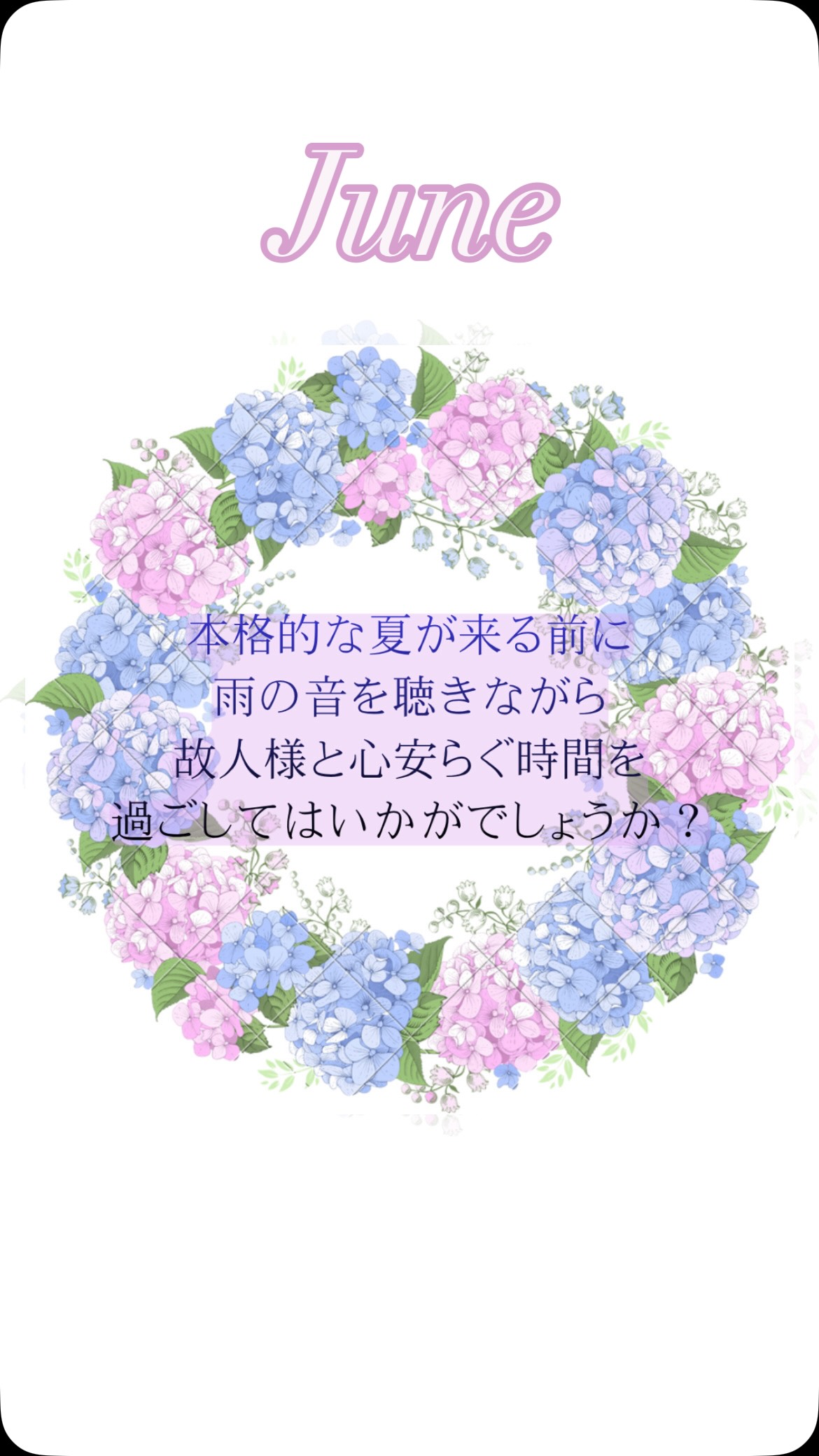 青森も梅雨入りし、昨日からずっと雨が降り続いていますね🌧️朝晩との気温差も大きいのでお身体ご自愛ください❤️🩹
本格的に夏がやってくる前に雨の音を聴きながら個人様とゆっくりした時間を過ごしてみてはいかがでしょうか?
心が安らぐコーヒー、緑茶、チョコレートの香りのお線香やロウソク、6月〜7月に咲く梔子(くちなし)の香りのお線香、手描きの紫陽花の絵ロウソクなど店頭に並べてみました💐
紫陽花のような薄紫の仏具セットも見ているだけで癒される綺麗な色合いです✨
雨にも負けずスタッフ一同お待ちしております!
#紫陽花 #梅雨 #青森市 #仏具 #線香