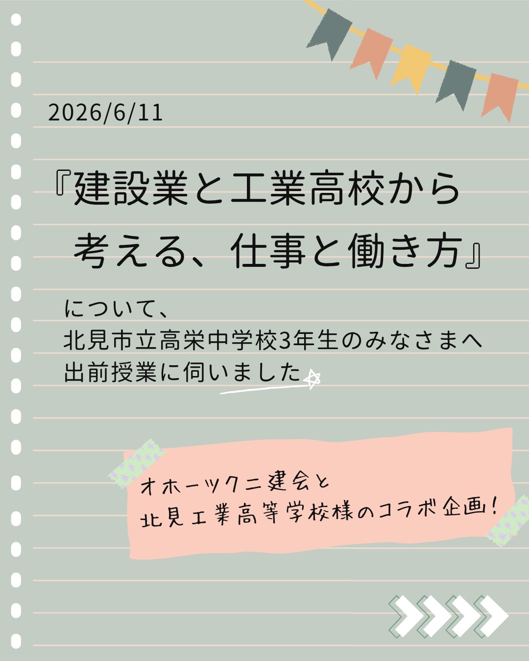 【🎉出前授業in北見市立高栄中学校🥰】
こんにちは🤗
土橋工業です!
先日、北見市立高栄中学校様へ
「仕事・働き方」をテーマに
社長と社員2名で出前授業に伺いました🌟
今回の授業は
オホーツク二建会と北見工業高校様のコラボ企画👏
「社会人って?」
「働くって?」
「建設業ってどんな仕事をしているの?」
などなど、
そんな話を中心に3年生のみなさんにお話しさせていただきました🤗
わたくし事ですが、人前に出てお話しするのはほぼ人生初😖
ド緊張するかと思いましたが
みなさんが真剣に話を聞いてくれたおかげで
なんとか無事にプレゼンを終えることができました🥰
どうすれば伝わりやすいのか、
どうすれば最後まで興味を持ってもらえるか、
工夫しながらスライドをつくるのもとても楽しく、良い経験になりました💯
まだまだ改善点たくさんのプレゼンでしたが
今回の授業が将来を考えるきっかけになれば嬉しいです💐
高栄中学校のみなさま、ありがとうございました😊❤️
---------------------------------------
土橋工業(つちはしこうぎょう)株式会社
〒099-4115
北海道斜里郡斜里町光陽町52番地26
TEL:0152-23-2188
---------------------------------------
#施工管理 #土木 #建築 #現場監督 #建設業 #建設会社 #社員募集中 #採用情報 #中途採用 #就職活動 #転職 #求人 #未経験 #建設業を盛り上げよう #建設業界の人と繋がりたい #土橋工業 #斜里町 #北海道 #知床 #オホーツク #道東 #網走市 #北海道に住みたい #建設ディレクター #出前授業 #北見市 #建設業の魅力