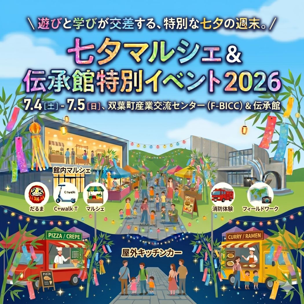 🎋 【開催告知】双葉町で遊びと学びを一日中満喫!七夕マルシェ & 伝承館特別イベント 2026🎋✨ 2026年の七夕は、双葉町で特別な一日を過ごしませんか? 双葉町産業交流センター(F-BICC)での賑やかな「七夕マルシェ」と、お隣の伝承館での学び深い特別イベントが同日開催! 一日を通して、美味しいグルメ、楽しい体験、そして双葉の物語に触れる、盛りだくさんの週末をご用意しました。 (写真をスワイプしてチェック👉)
