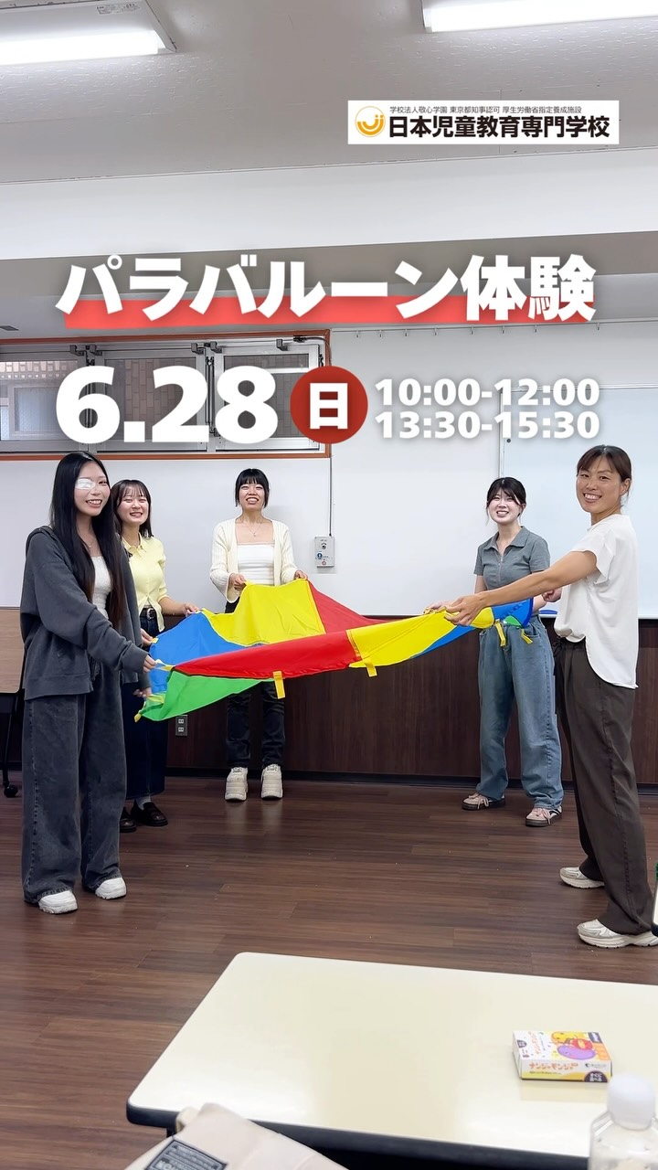 👶🏻「好き」が見つかるチャンス!
\子どもと関わる楽しさを体験しよう✨/
学生と先生のあたたかい雰囲気の中で、保育の楽しさを実感😊🌈
📅体験イベントはこちら👇🏻
🏫6/27(土)
保育体験&保育園見学つき学校説明会
🕑14:30〜16:30
🎈6/28(日)
パラバルーン体験
①10:00〜12:00
②13:30〜15:30
はじめてでも大丈夫🌿
プロフィールにあるURLかTELにて受付中!ぜひ参加してね☺️
#jje_ac #パラバルーン #保育士 #オープンキャンパス #学生