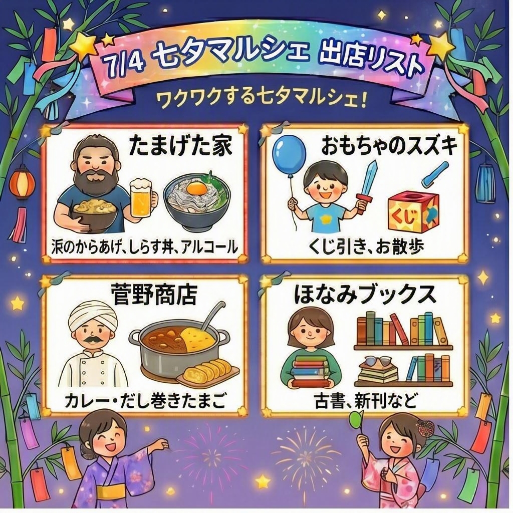 🎋✨ 今年の七夕は、美味しい匂いと笑顔があふれるマルシェへ! ✨🎋いよいよ近づいてきた【七夕マルシェ】!「週末、どこに行こうかな?」と迷っているあなたに朗報です📢7月4日(土)は、お腹も心も120%満たされる、最高の1日が待っていますよ😆🌈会場に一歩足を踏み入れれば、香ばしい匂いやワクワクする体験がズラリ!絶対に外せない、初日の見どころをご紹介します👇💕(保存して当日の作戦会議に使ってくださいね🔖)ーーー🤤🍖【食欲全開!絶対食べたい絶品グルメ】会場中に広がる美味しい匂いに、どれから食べるか迷っちゃう!? たまげた家:ジュワッと肉汁あふれる浜のからあげ&新鮮なしらす丼!冷たいドリンクで乾杯すれば気分は最高潮🍻