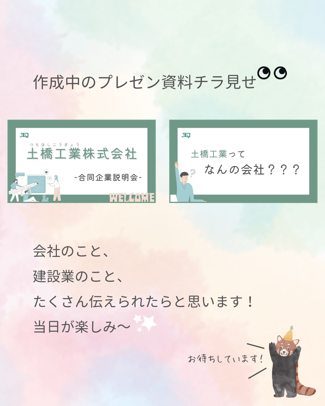 【🌻合同企業説明会in斜里町🌻】
こんにちは😊
土橋工業です!
2026年7月9日(木)
斜里町で開催される合同企業説明会に
今年も参加させていただきます🥰
🏫会場:斜里高等学校 体育館
⌚日時:2026年7月9日(木)13:30~
👤対象:高校生・一般求職者のみなさま
🤔土橋工業ってどんな会社?
🤔建設業ってどんな仕事をしているの?
そんな疑問にお答えできるよう、会社のことはもちろん、建築・土木・総務それぞれの部署の仕事内容や、福利厚生、休日などについてもご紹介する予定です🤗
「ちょっと話を聞いてみようかな😊」
そんな気持ちで気軽にお立ち寄りください😉❤️
ブースでお会いできるのを楽しみにしています🌻
---------------------------------------
土橋工業(つちはしこうぎょう)株式会社
〒099-4115
北海道斜里郡斜里町光陽町52番地26
TEL:0152-23-2188
---------------------------------------
#施工管理 #土木 #建築 #現場監督 #建設業 #建設会社 #社員募集中 #採用情報 #中途採用 #就職活動 #転職 #求人 #未経験 #建設業を盛り上げよう #建設業界の人と繋がりたい #土橋工業 #斜里町 #北海道 #知床 #オホーツク #道東 #網走市 #北海道に住みたい #建設ディレクター #合同企業説明会 #企業説明会