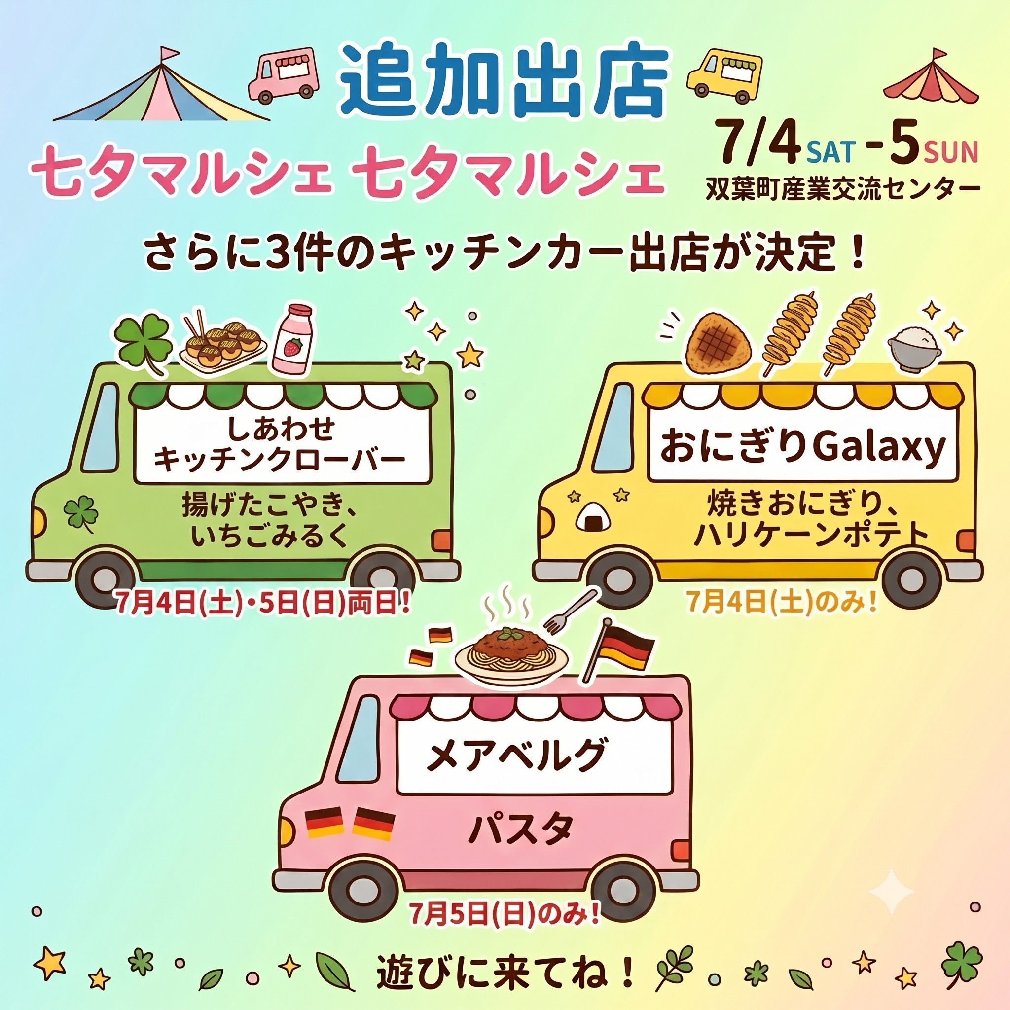 すでに多数の出店をお知らせしていましたが、さらに美味しいグルメでお腹を満たしてくれる3つのキッチンカーの追加出店が決定しました! 気になる追加店舗はこちら👇