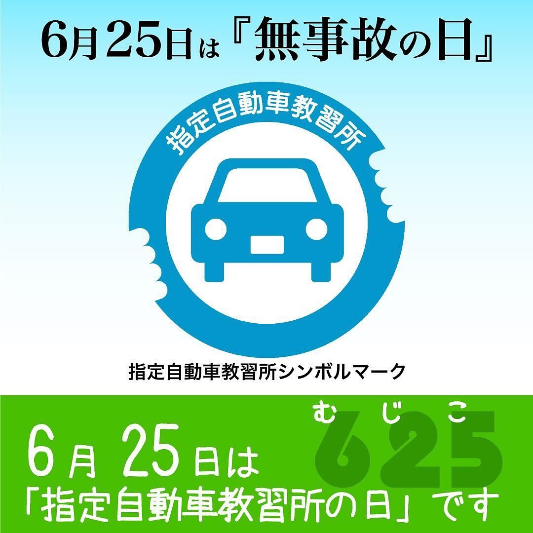 6æ25æ¥ã¯ãç¡äºæ
ã®æ¥ãã§ãã
å¥åãæå®èªåè»æç¿æã®æ¥ãã¨ããã¾ãã
â¡
1960å¹´ã®ãã®æ¥ã«æå®èªåè»æç¿æå¶åº¦ãå°å
¥ããéè·¯äº¤éæ³ãæ½è¡ããããã¨ã¨ã6ã¨25ã§ãã ã¸ã³ãã¨èªãèªååãããããä¸è¬ç¤¾å£æ³äººå
¨æ¥æ¬æå®èªåè»æç¿æåä¼é£åä¼ããæå®èªåè»æç¿æã®æ¥ã«å¶å®ãã¾ããã
â¡
#åèªåè»å¦æ ¡ #ä¸éç #åæ¥å¸ #é´é¹¿ #ç¡äºæ
ã®æ¥