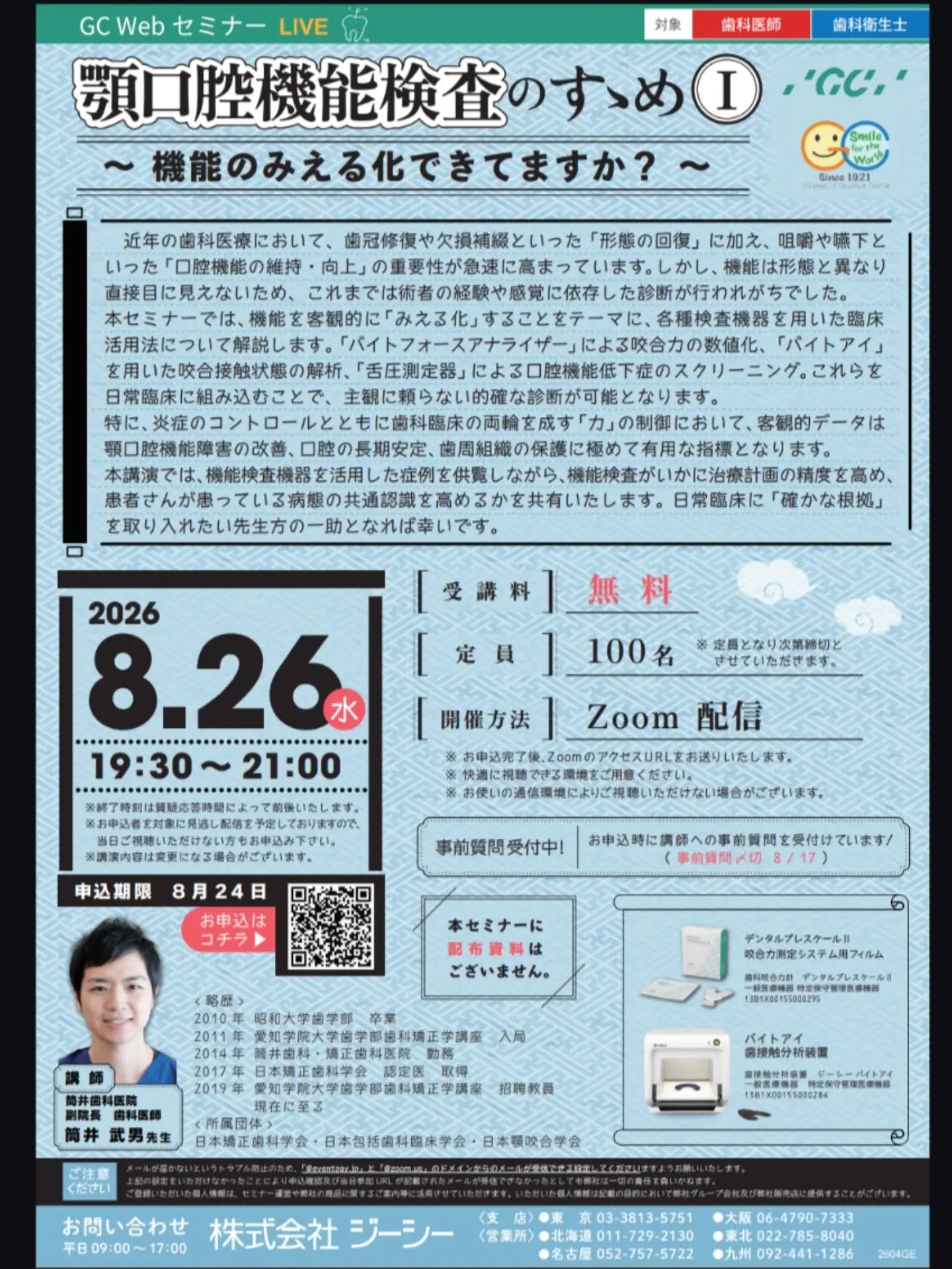 【GCWebセミナー|無料】
「顎口腔機能検査のすゝめ①」
臨床で使える機能検査の勘所を90分で解説🔧
8/26(水)19:30~ Zoom配信
申込は👉QRコードから